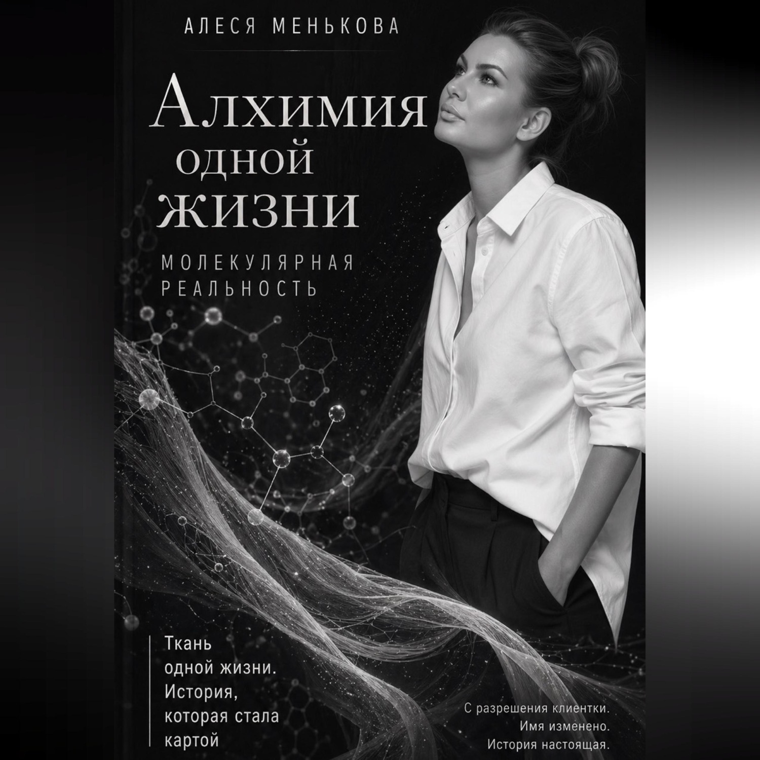 Обложка книги «Алхимия одной жизни. Молекулярная реальность.»
