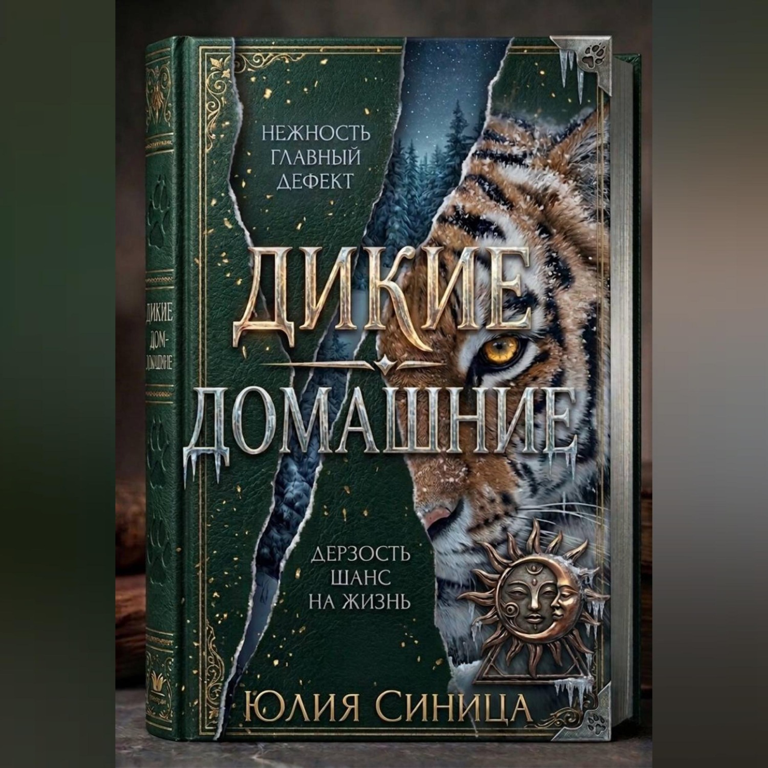 Обложка книги «Дикие домашние»