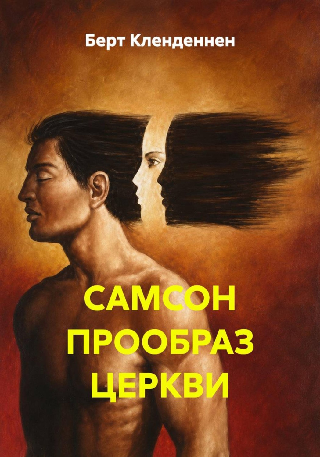 Обложка книги «Самсон — прообраз церкви»