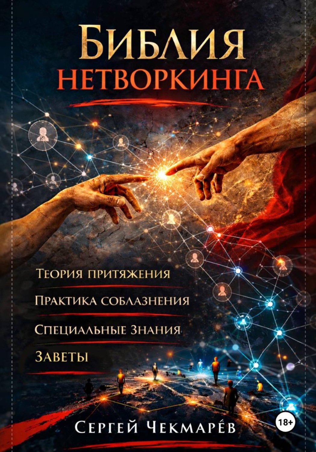 Обложка книги «Библия Нетворкинга»