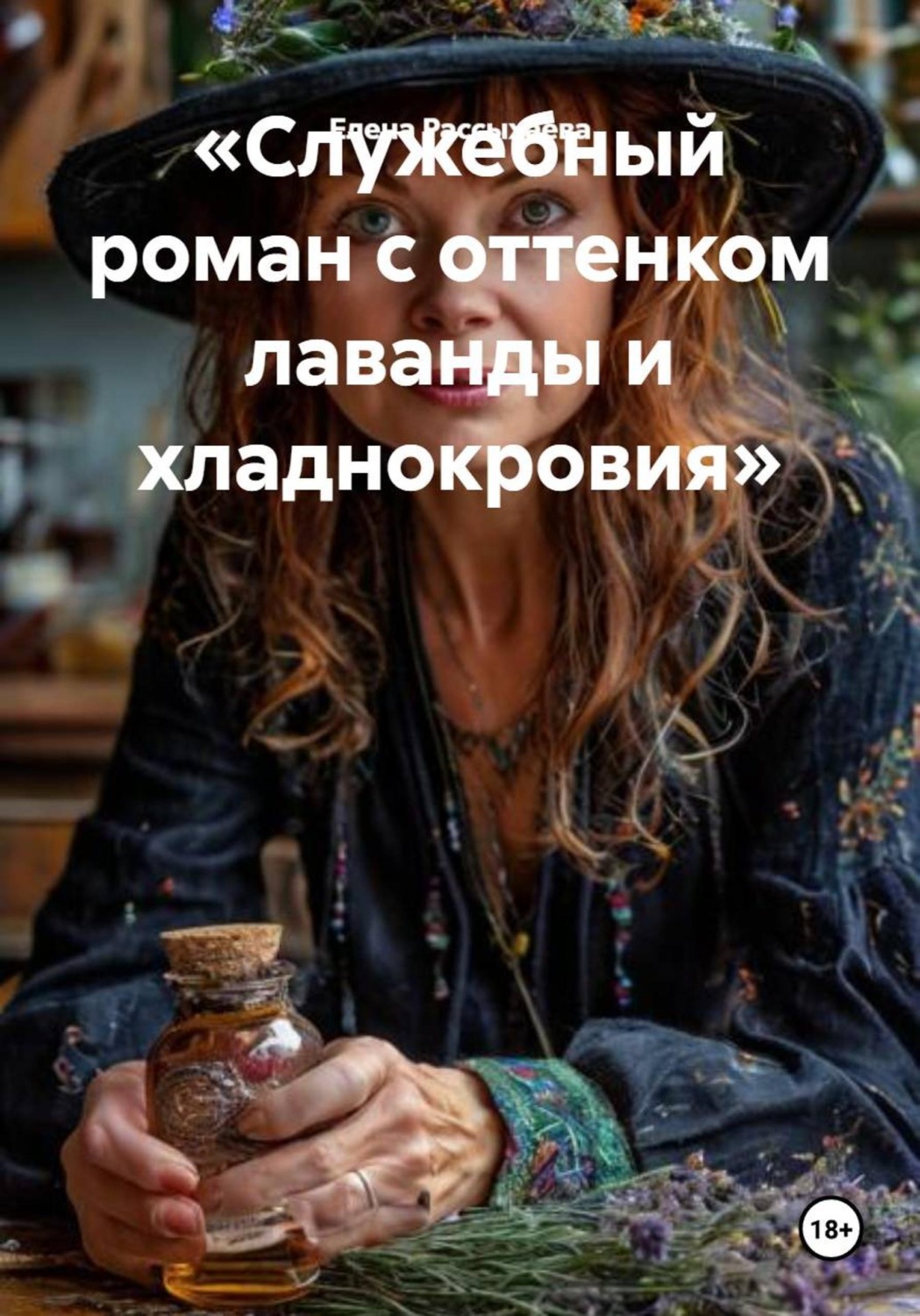 Обложка книги «Служебный роман с оттенком лаванды и хладнокровия»