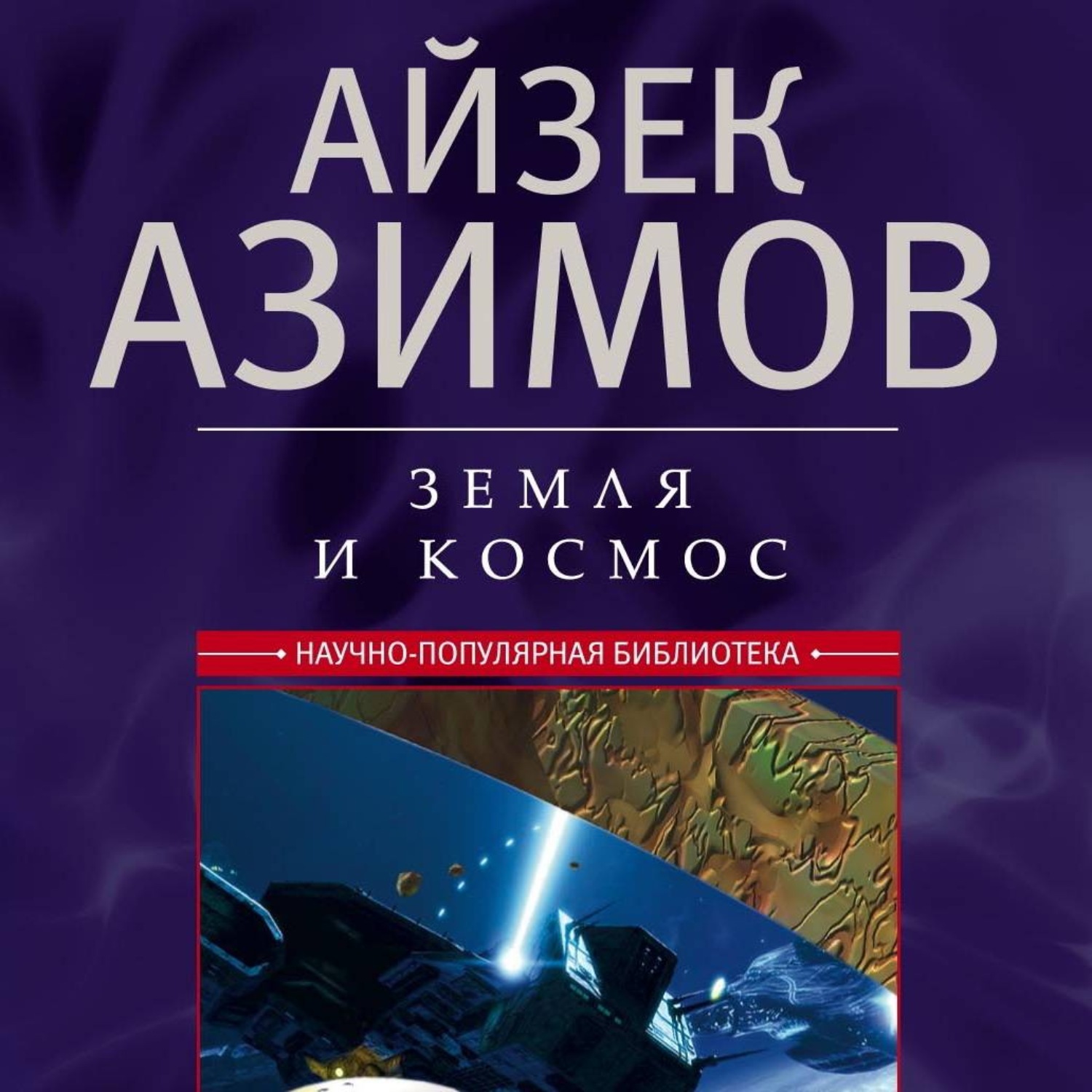 Обложка книги «Земля и космос. От реальности к гипотезе»