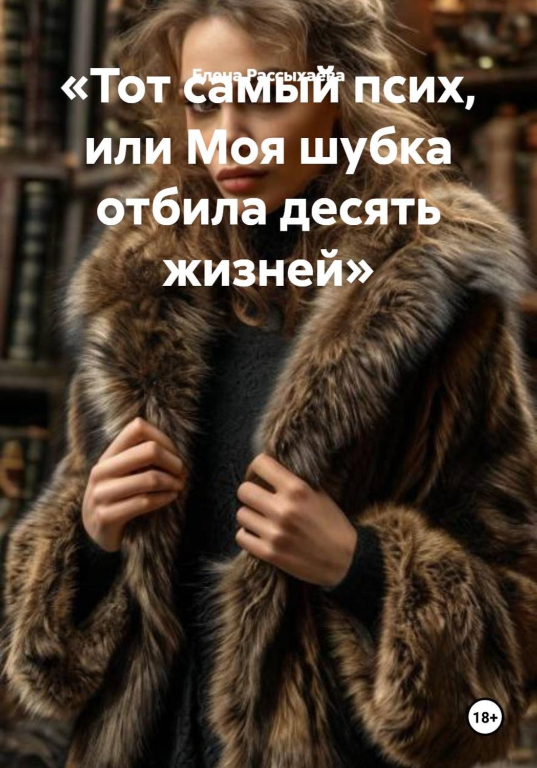 Обложка книги «Тот самый псих, или Моя шубка отбила десять жизней»