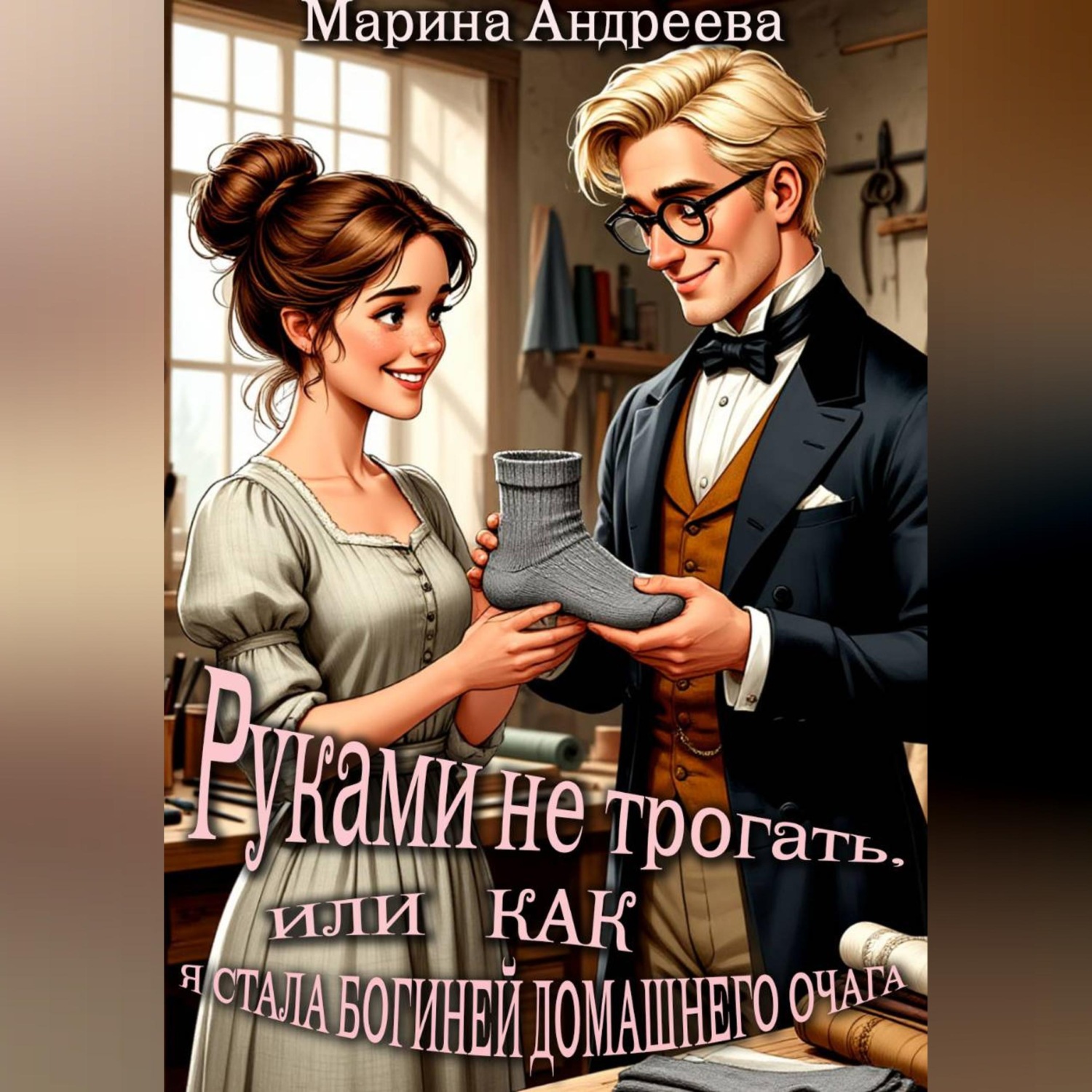 Обложка книги «Руками не трогать, или как я стала богиней домашнего очага!»