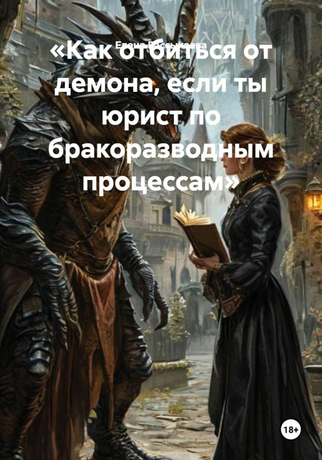 Обложка книги «Как отбиться от демона, если ты юрист по бракоразводным процессам»
