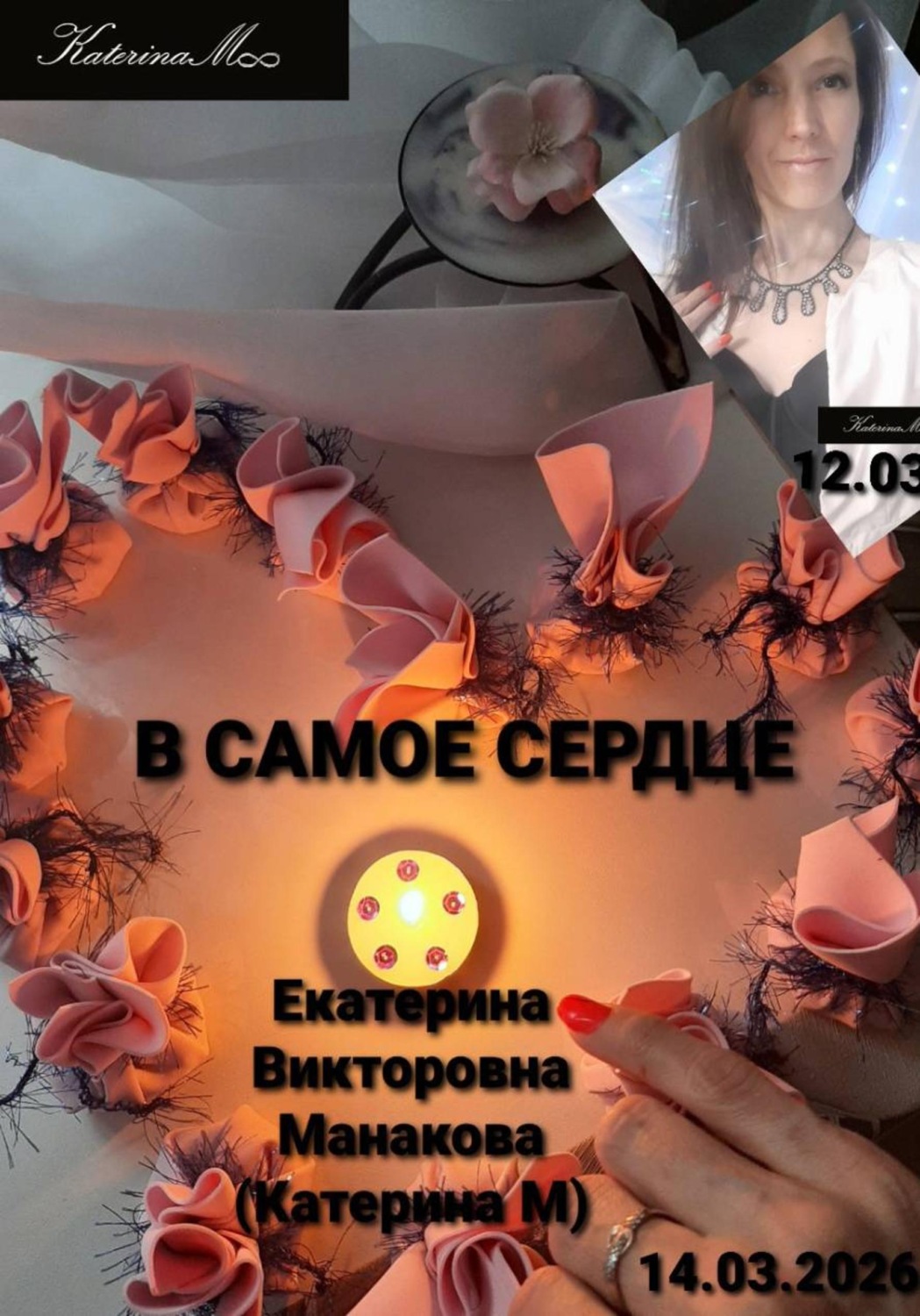 Обложка книги «В самое сердце»