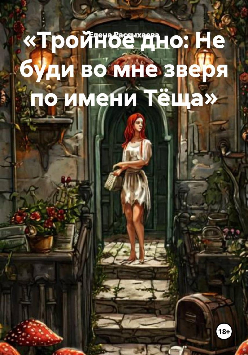 Обложка книги «Тройное дно: Не буди во мне зверя по имени Тёща»