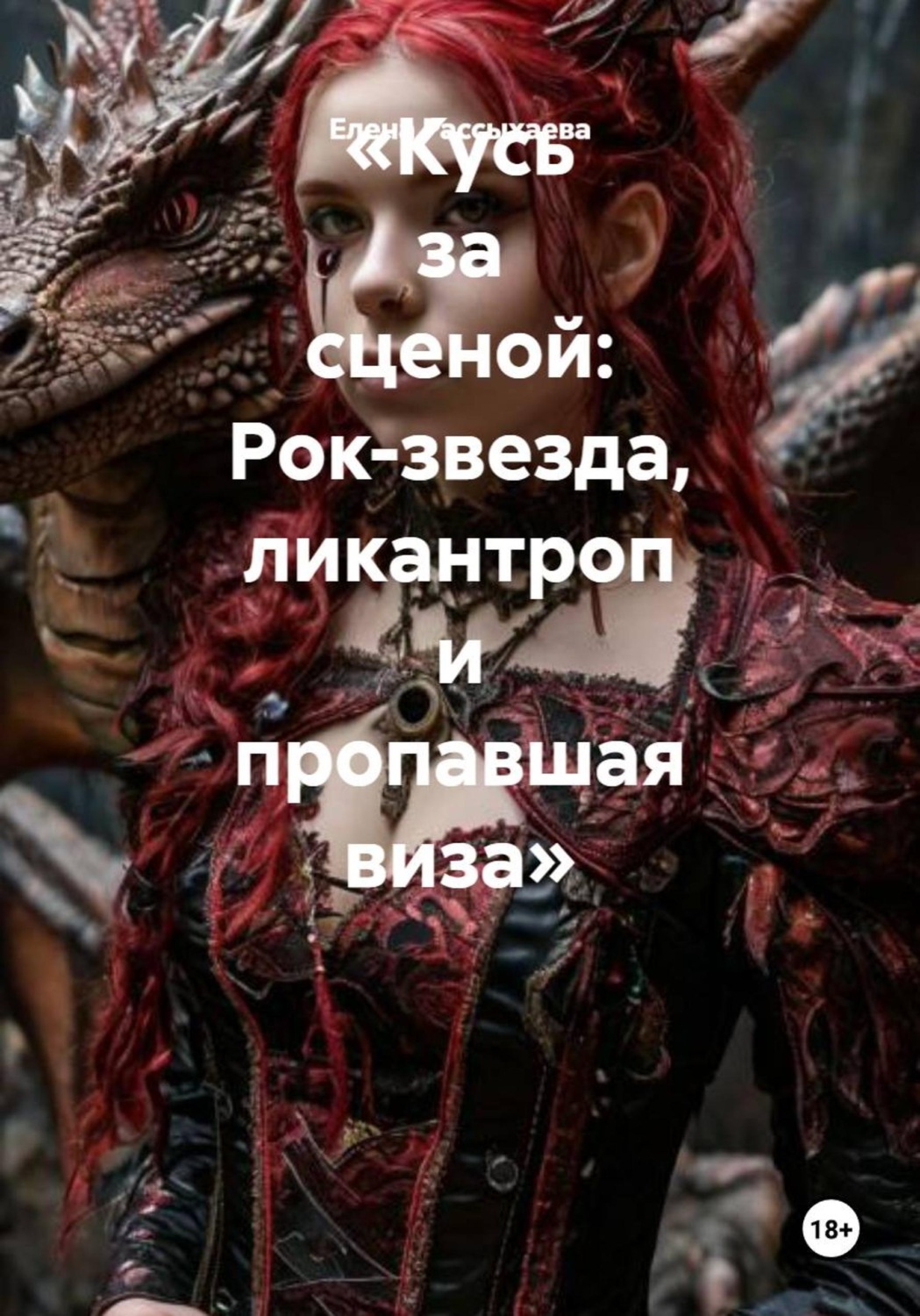 Обложка книги «Кусь за сценой: Рок-звезда, ликантроп и пропавшая виза»