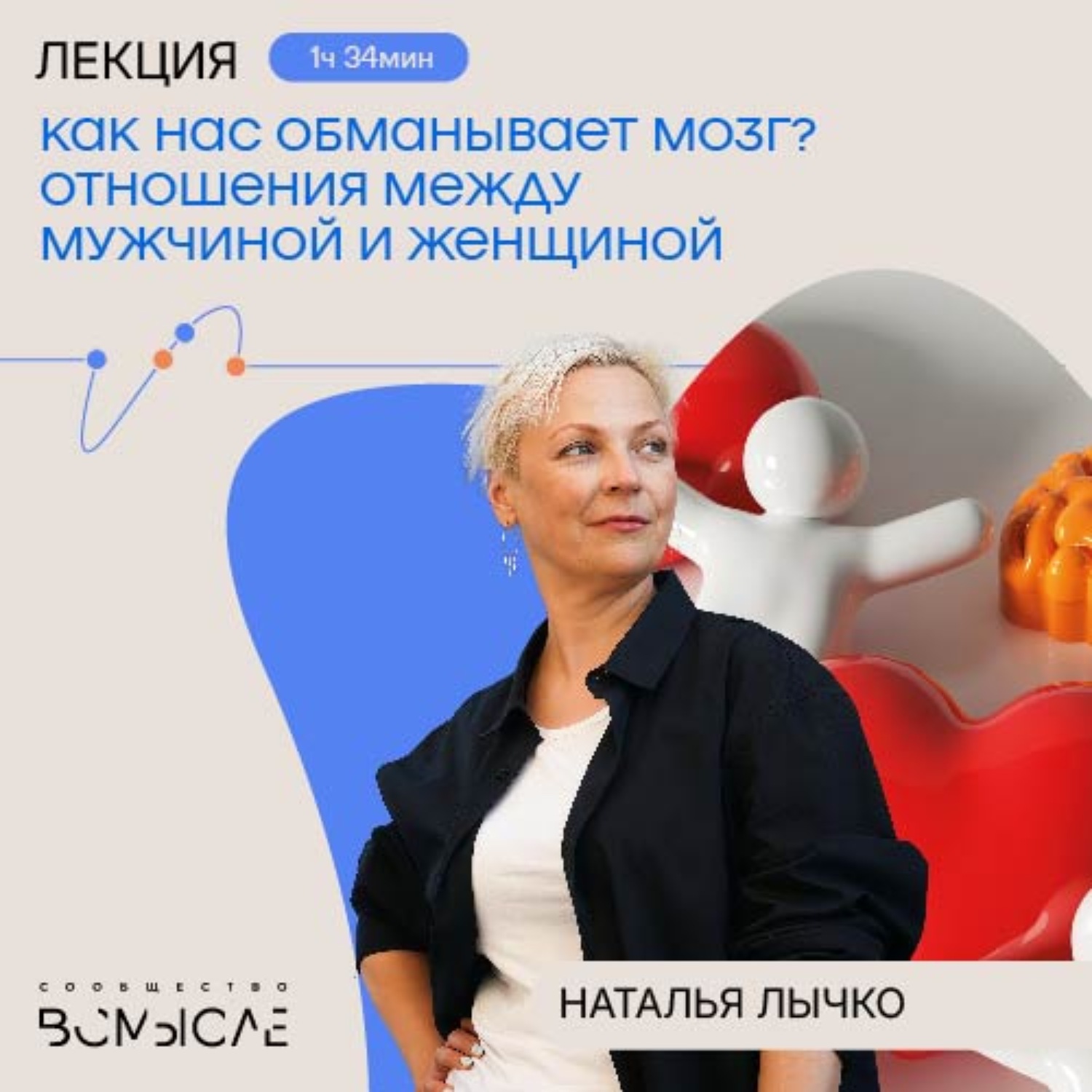 Обложка книги «Как нас обманывает мозг? Отношения между мужчиной и женщиной. Наталья Лычко»