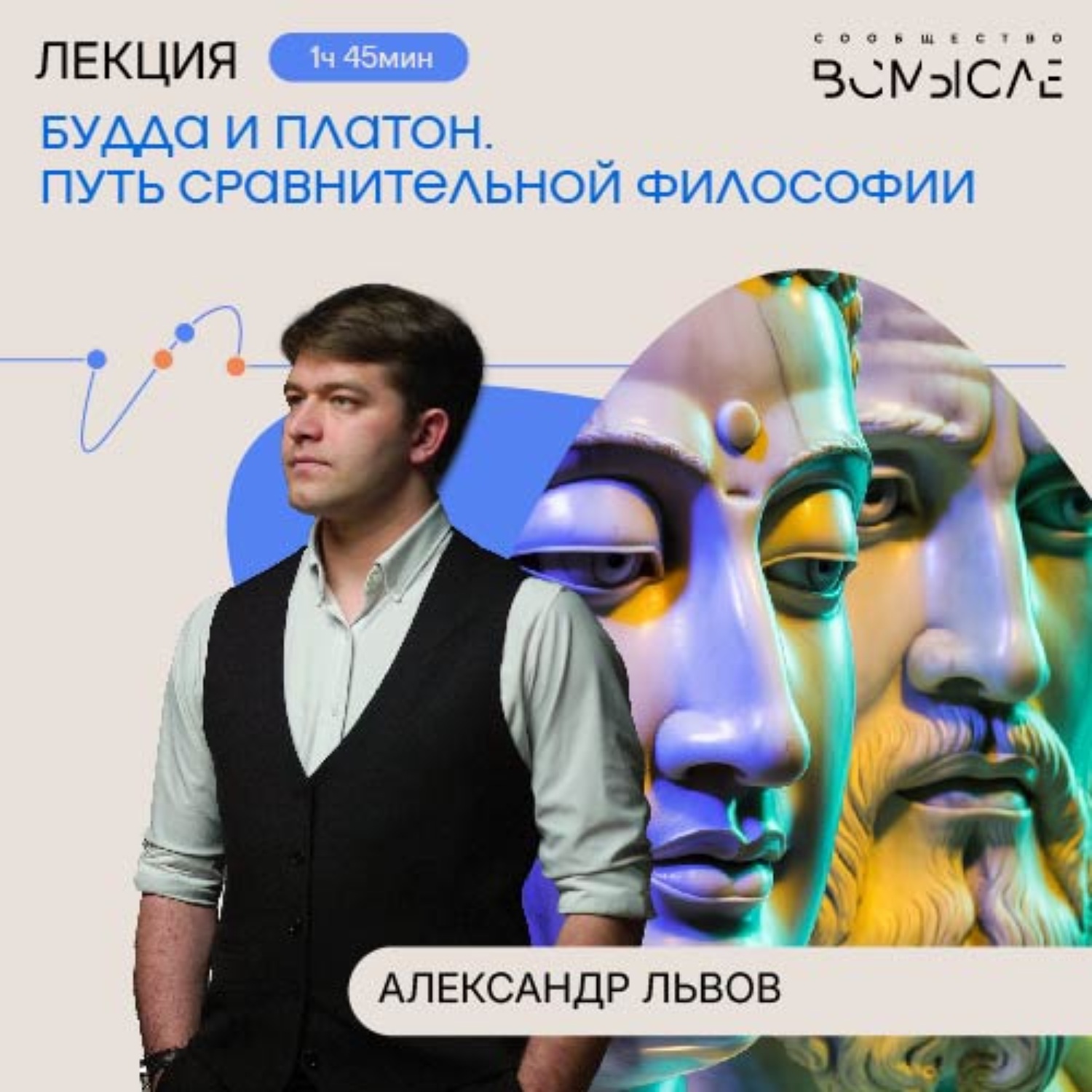 Обложка книги «Будда и Платон. Путь сравнительной философии. Лекция Александра Львова»