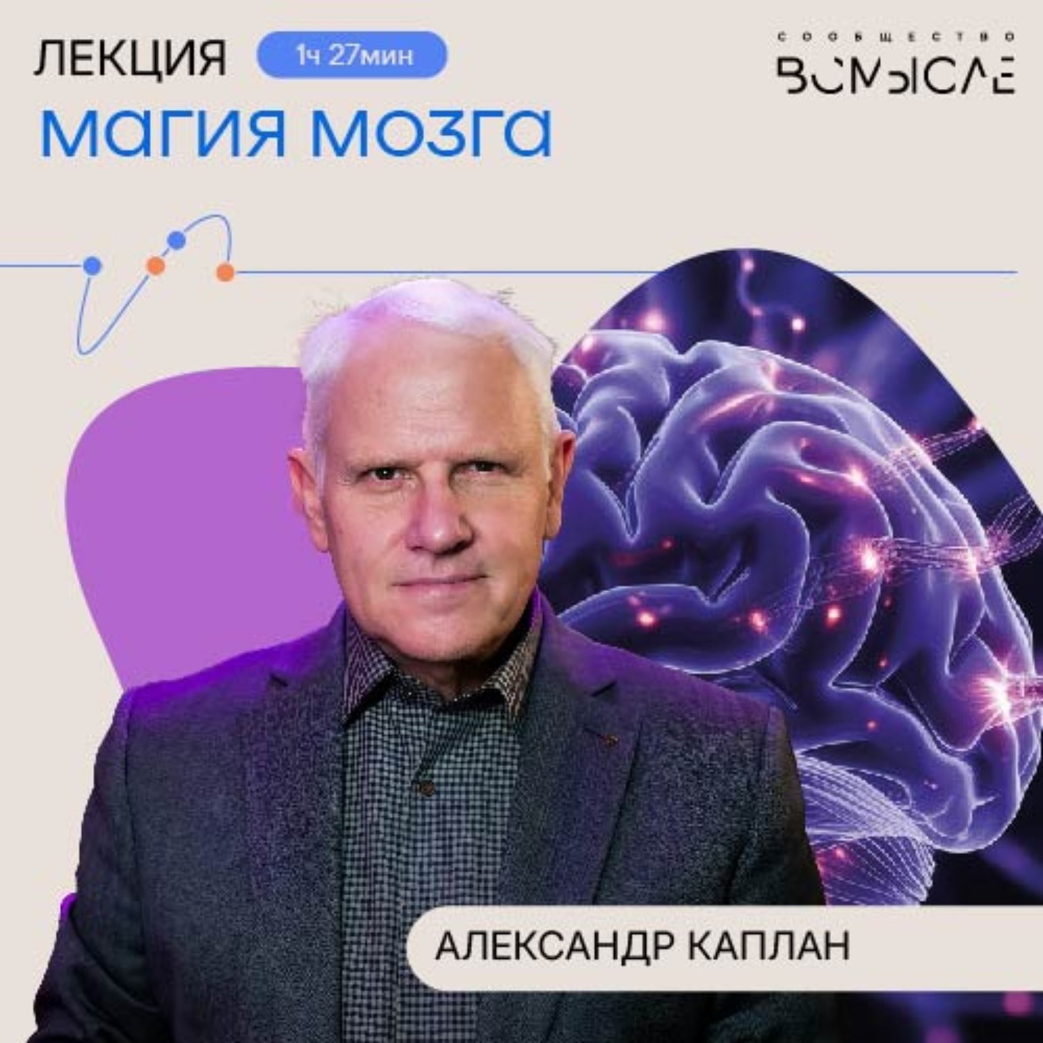 Обложка книги «Магия мозга. Александр Каплан»