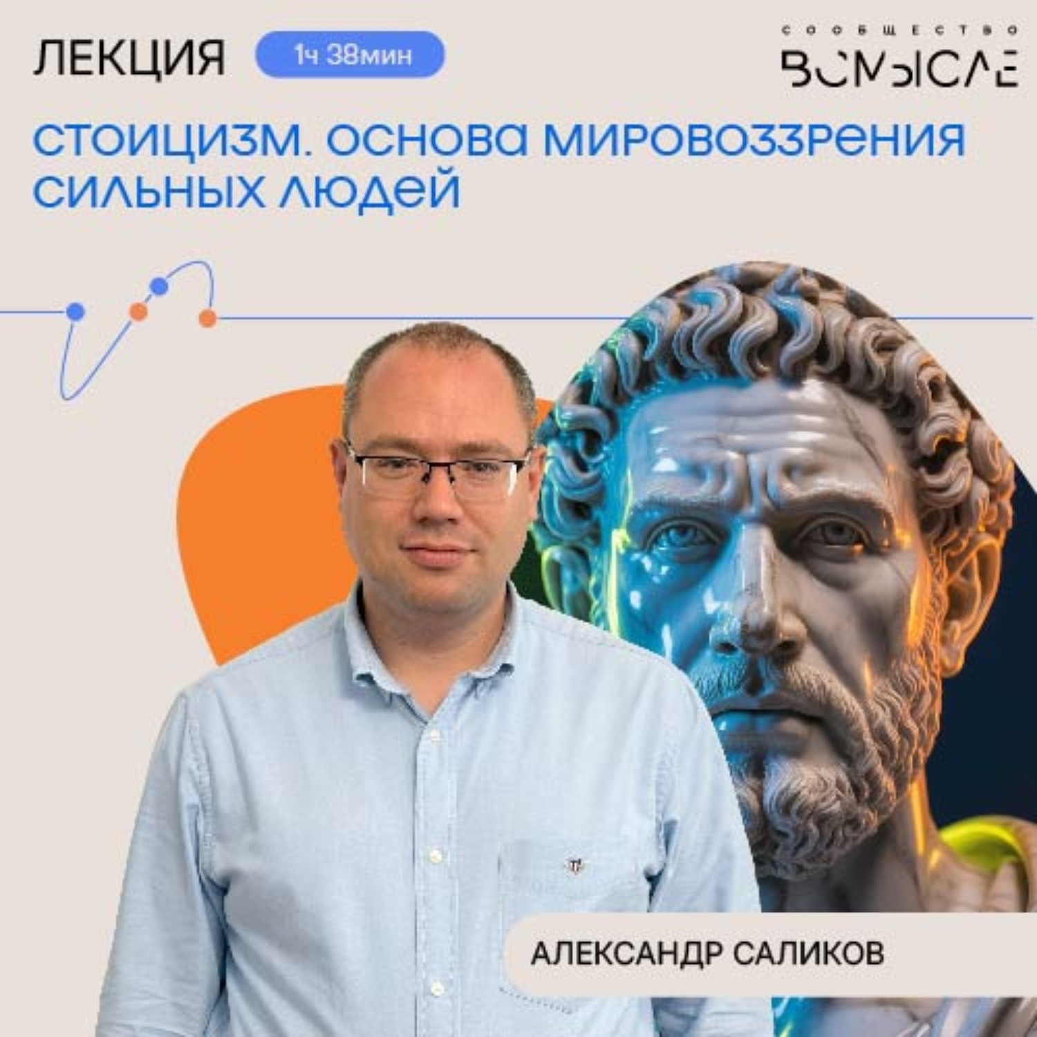Обложка книги «Стоицизм. Основа мировоззрения сильных людей. Александр Саликов»