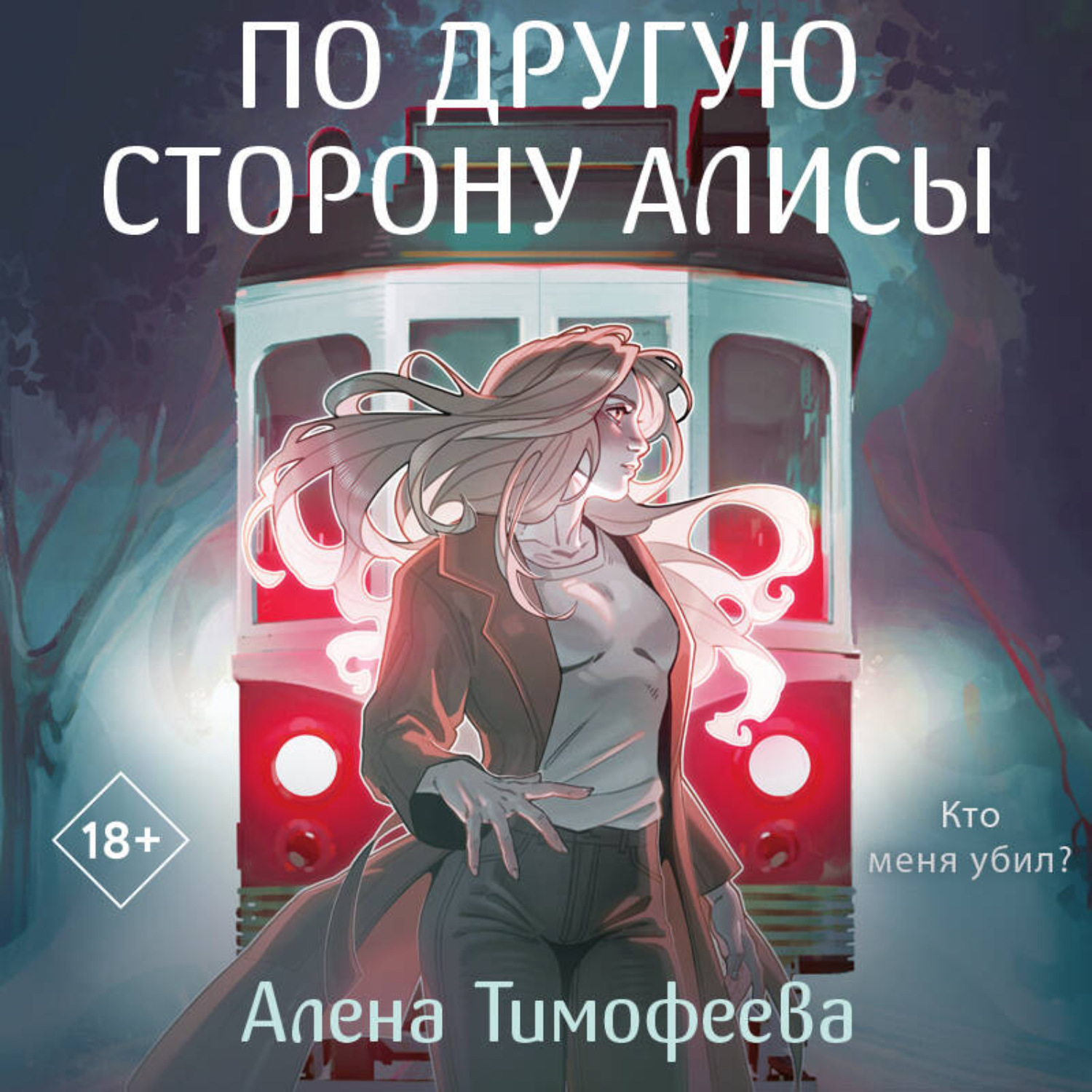Обложка книги «По другую сторону Алисы»