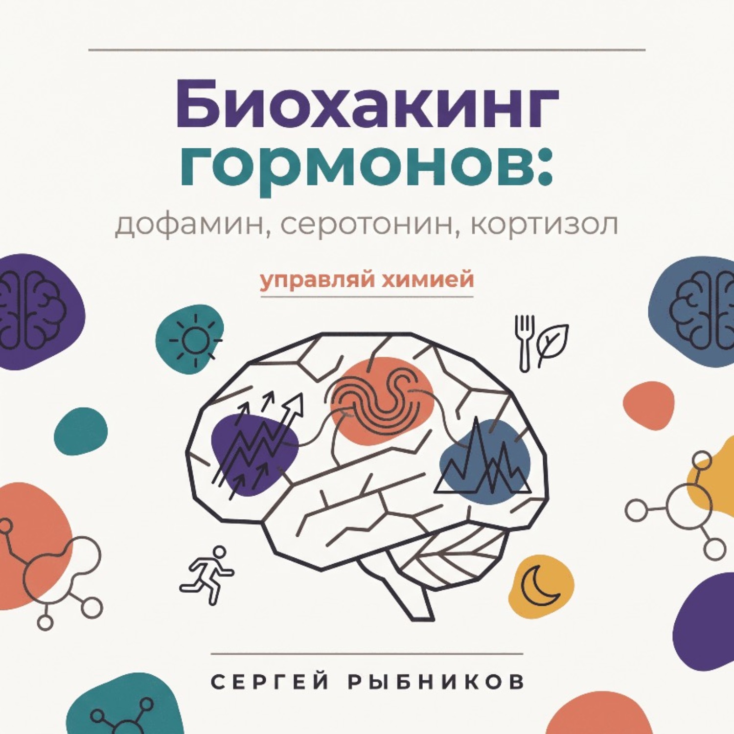 Обложка книги «Биохакинг гормонов: дофамин, серотонин, кортизол – управляй химией»