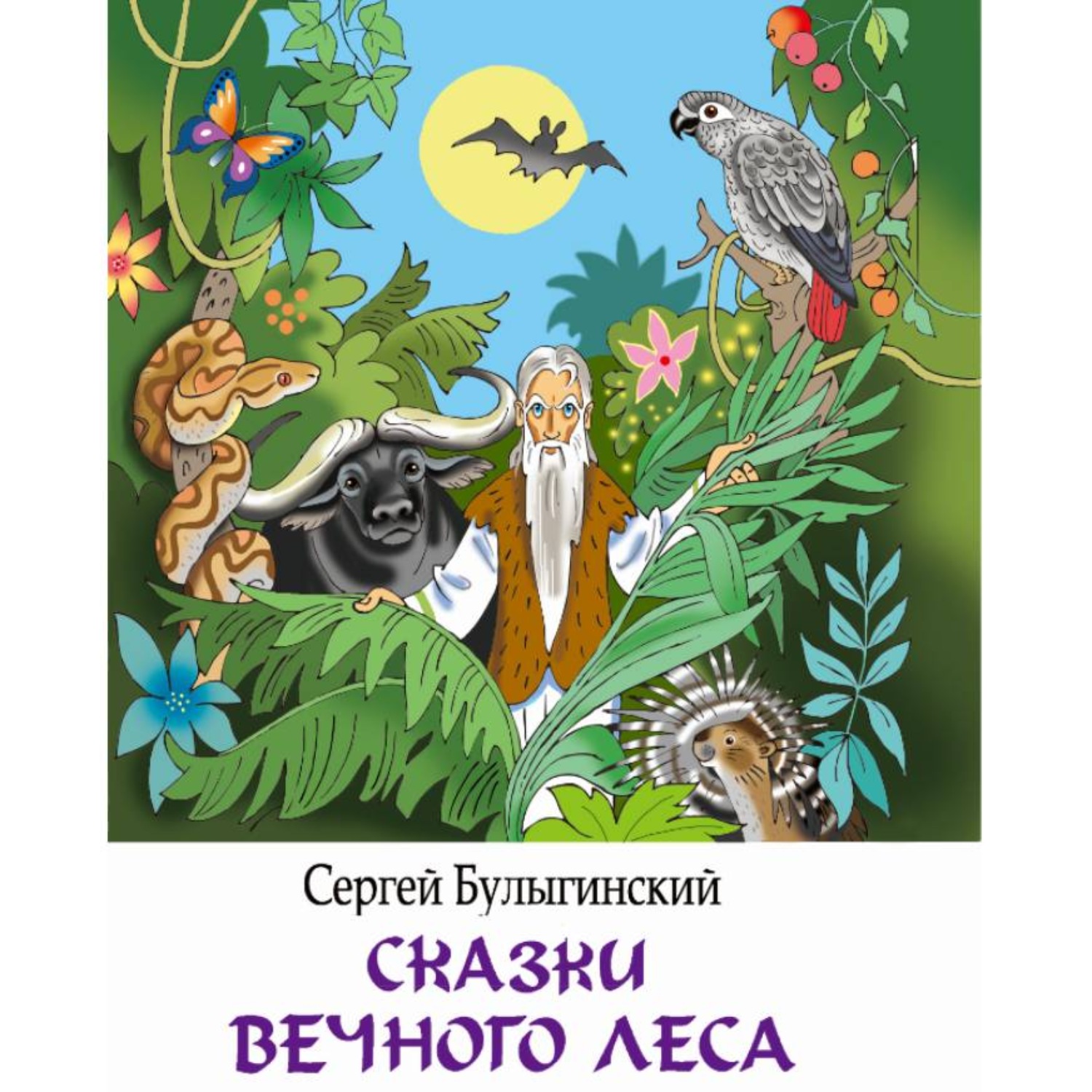 Обложка книги «Сказки Вечного Леса»