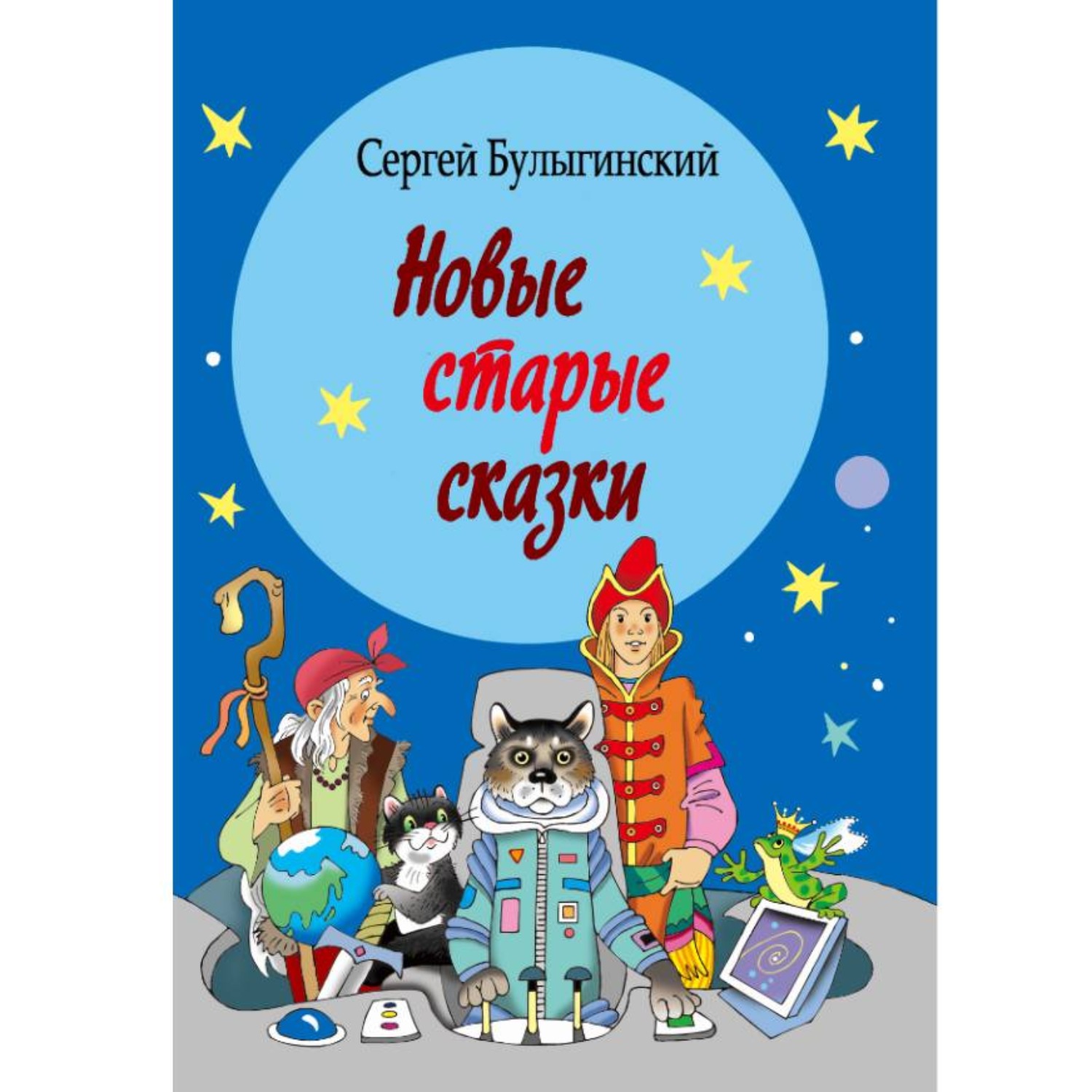 Обложка книги «Новые старые сказки»