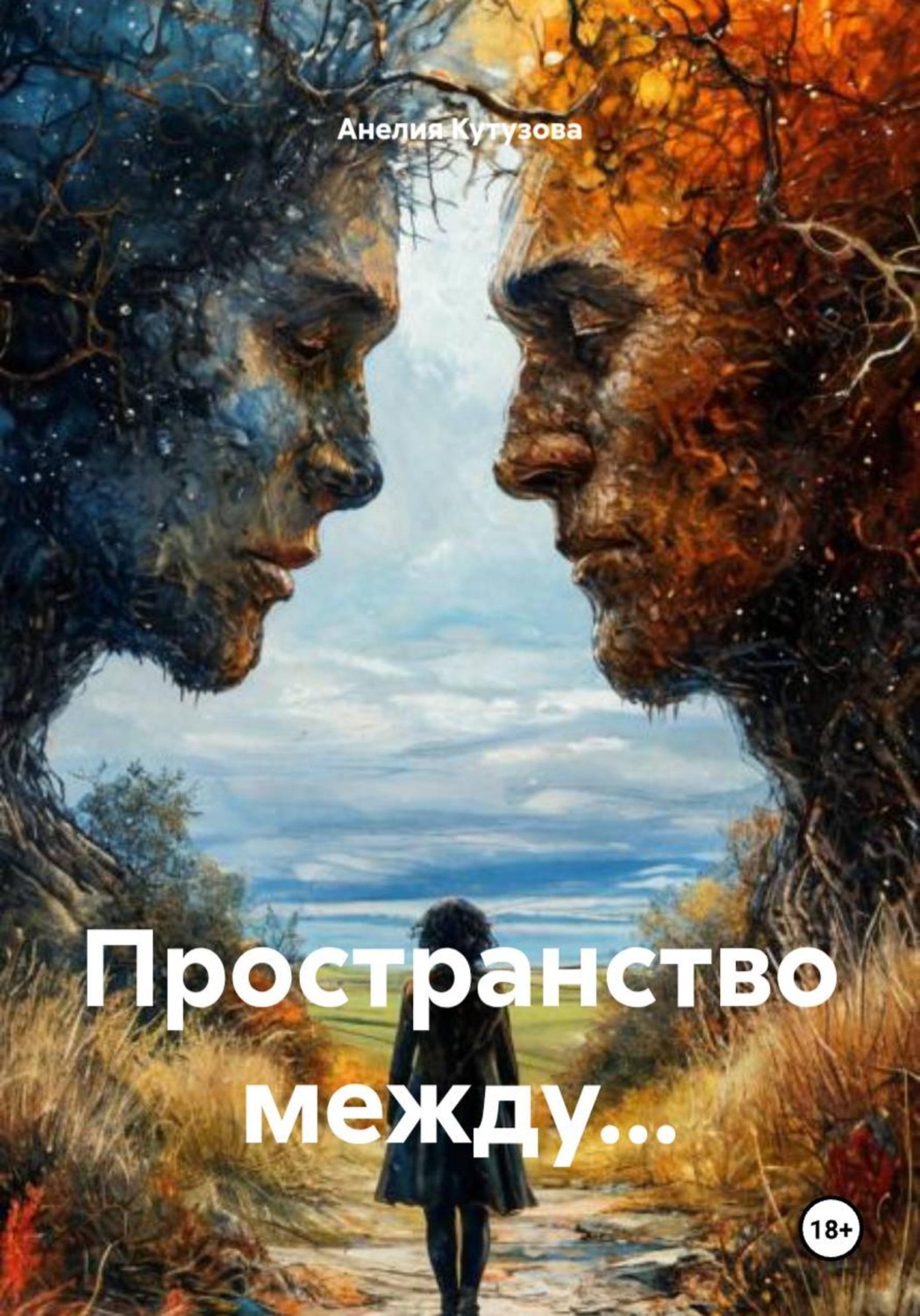 Обложка книги «Пространство между...»