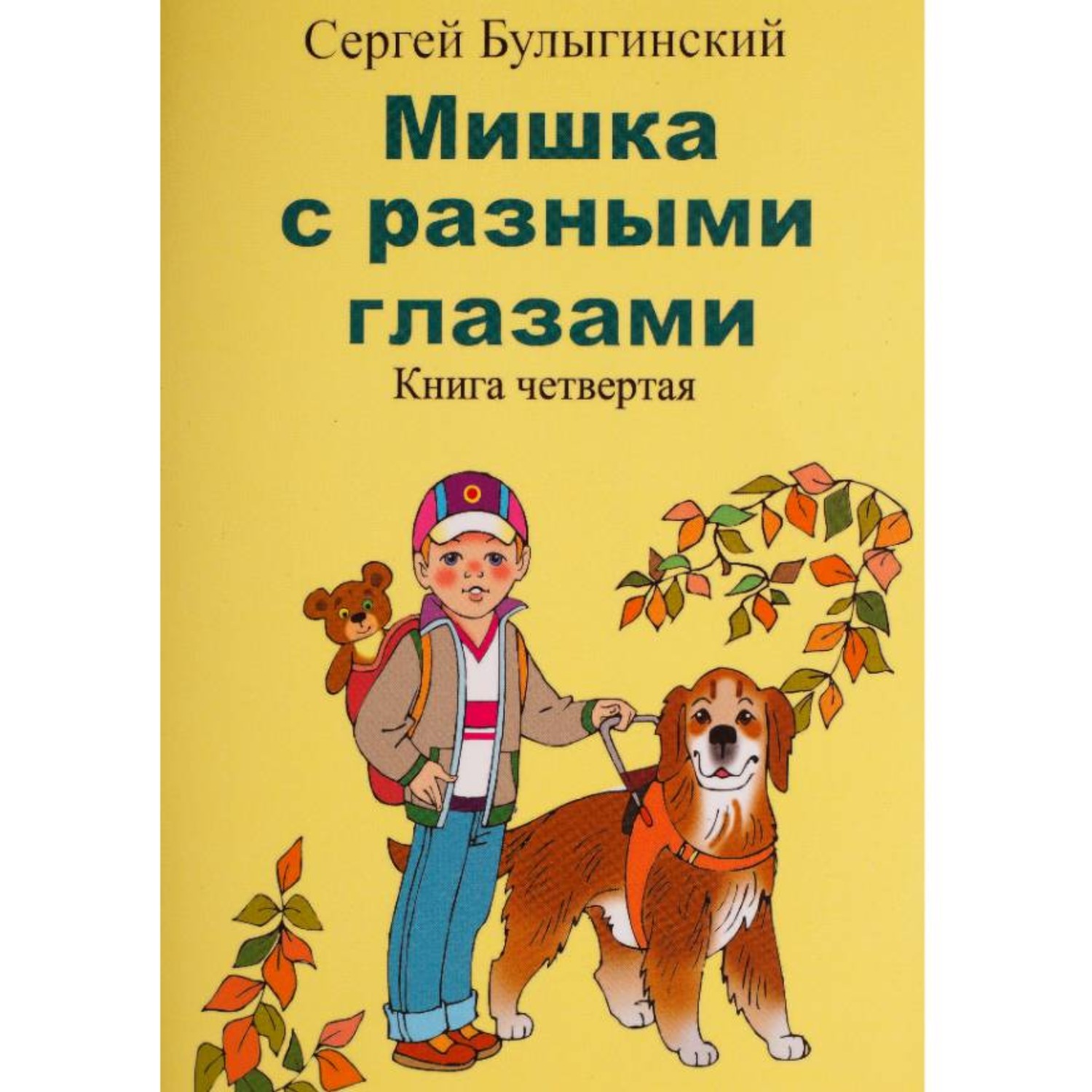 Обложка книги «Мишка с разными глазами 4 часть»