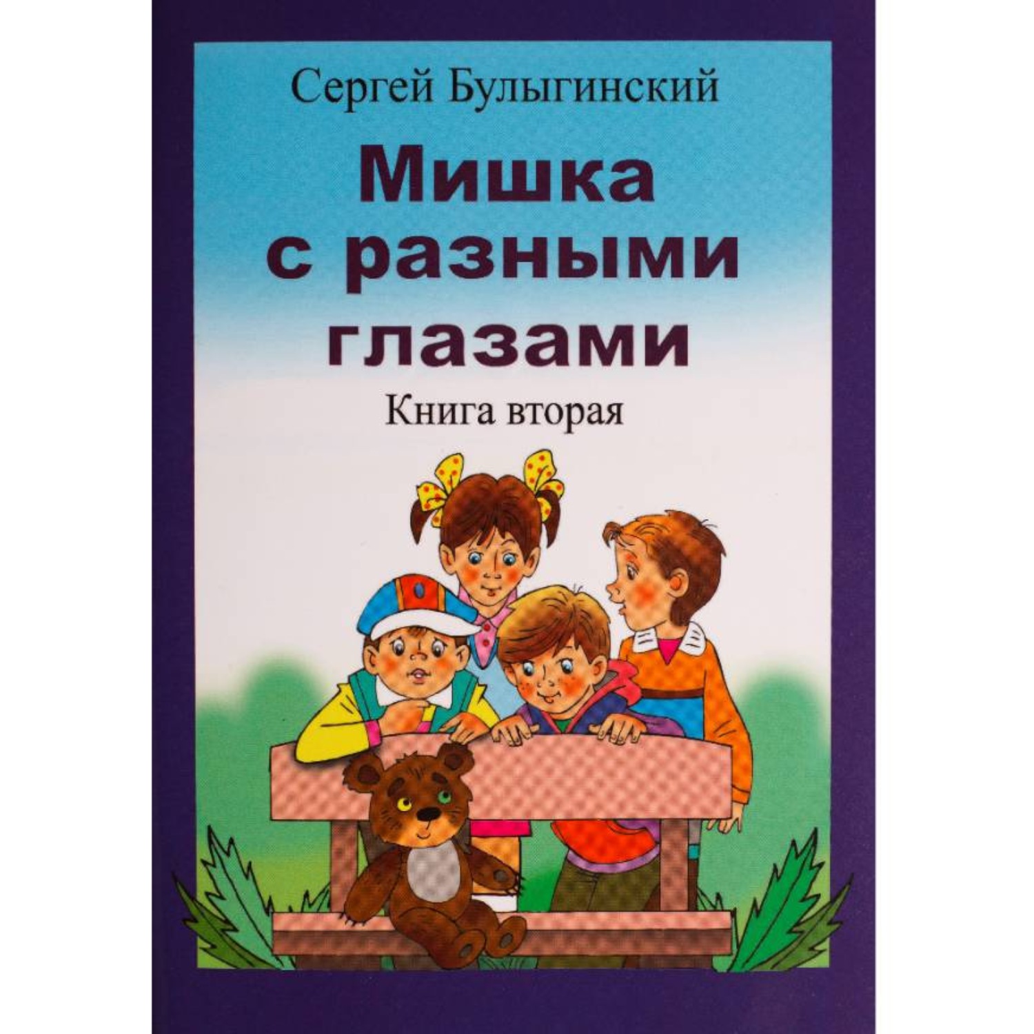 Обложка книги «Мишка с разными глазами 2 часть»