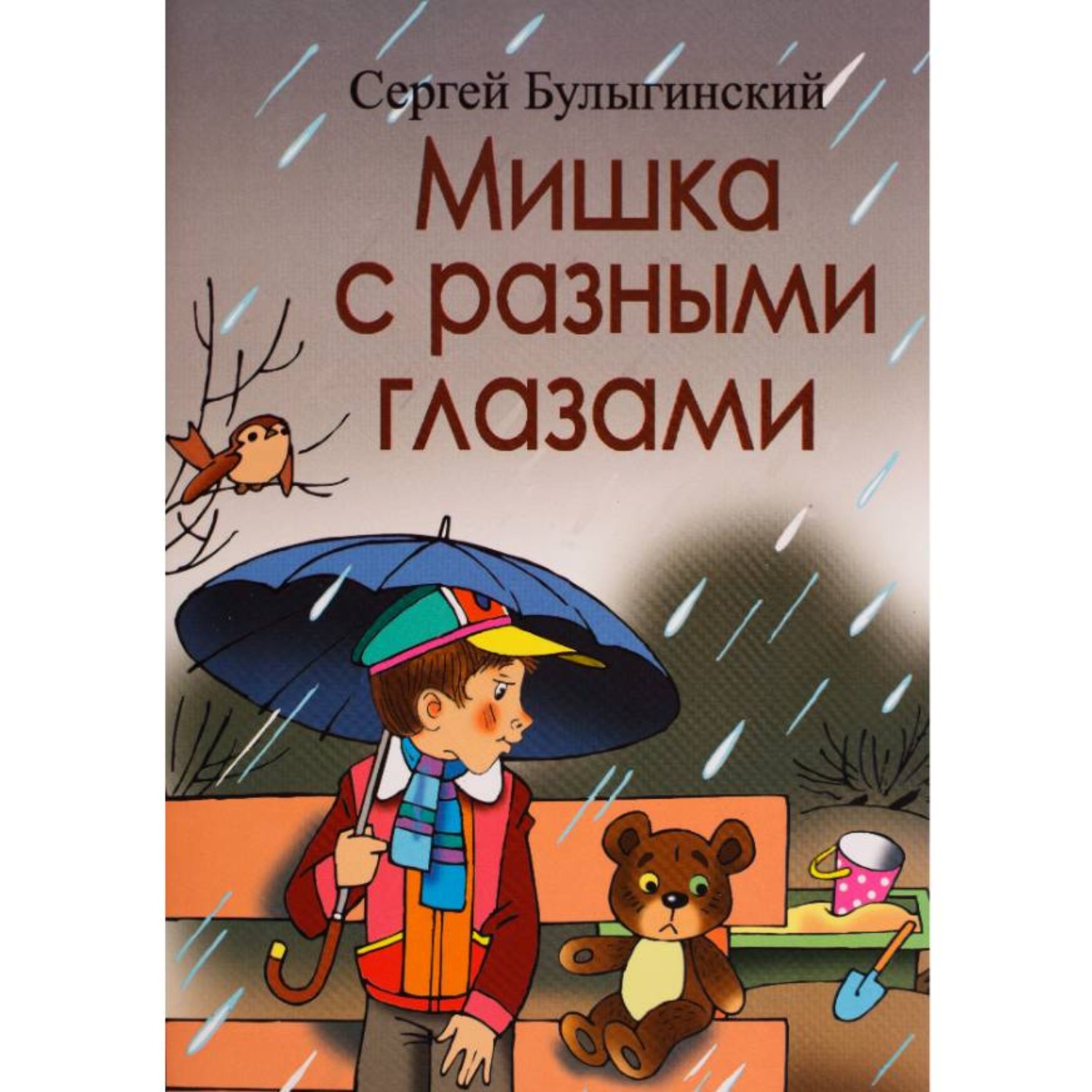 Обложка книги «Мишка с разными глазами 1 часть»