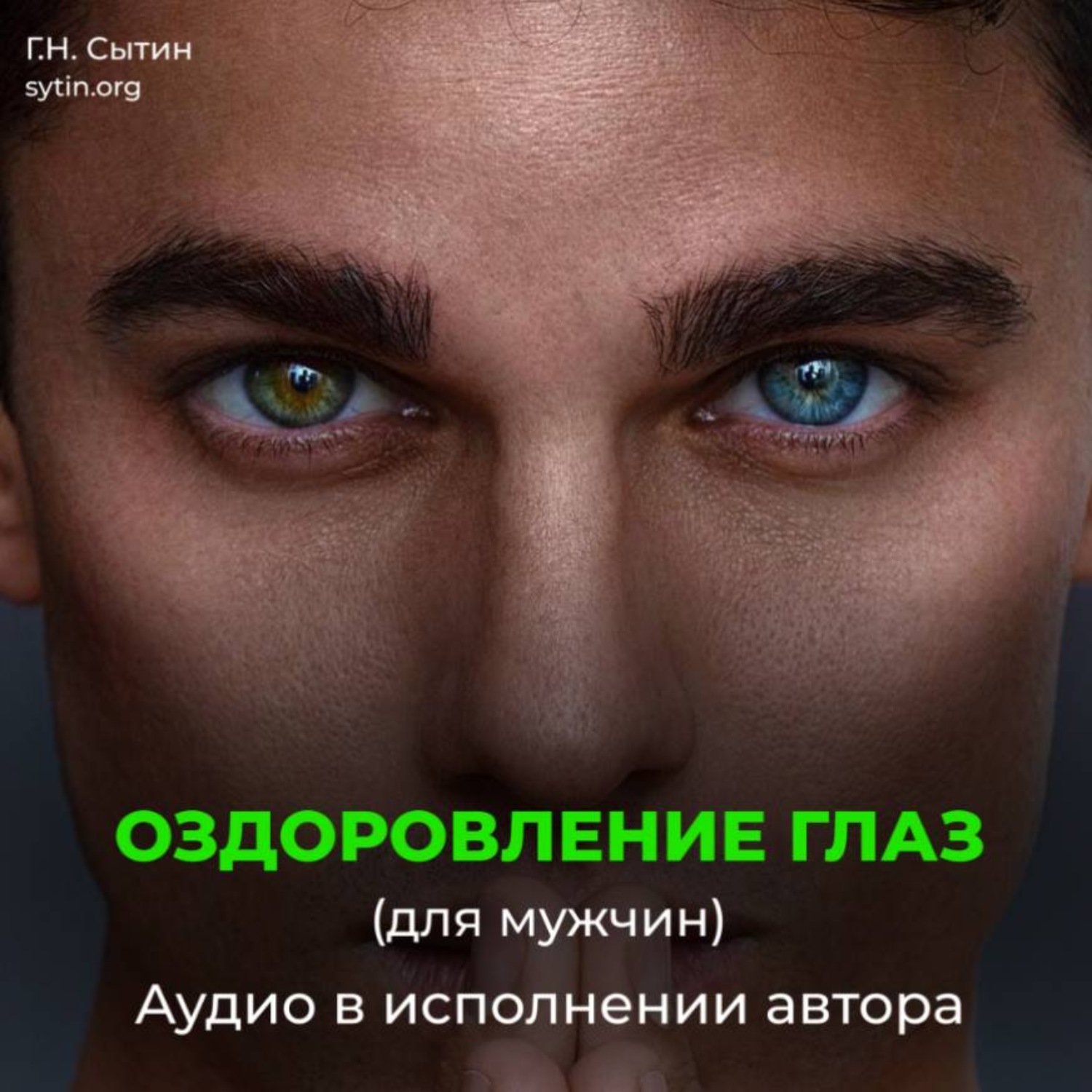 Обложка книги «Оздоровление глаз для мужчин. Улучшение восстановление зрения.»