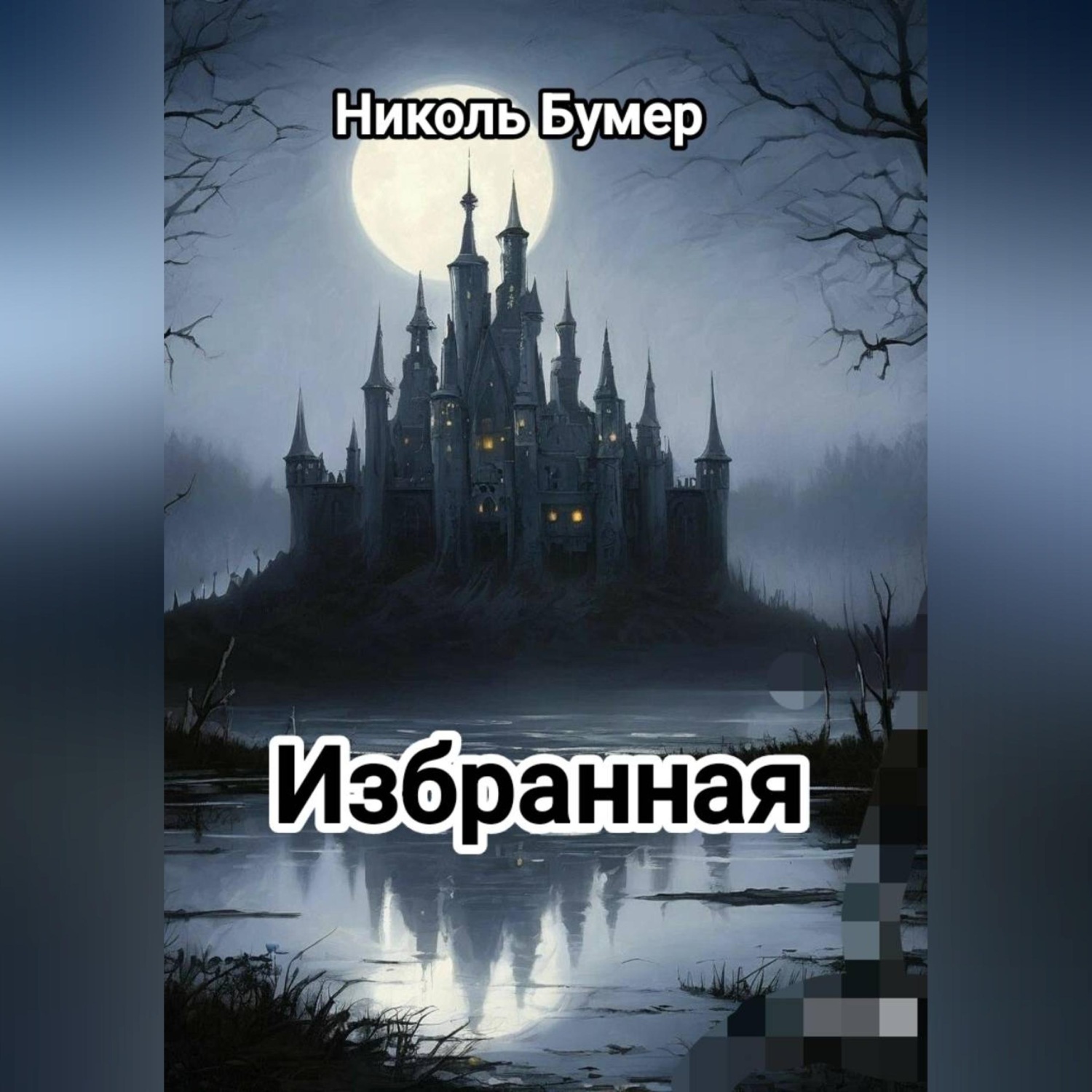 Обложка книги «Избранная»