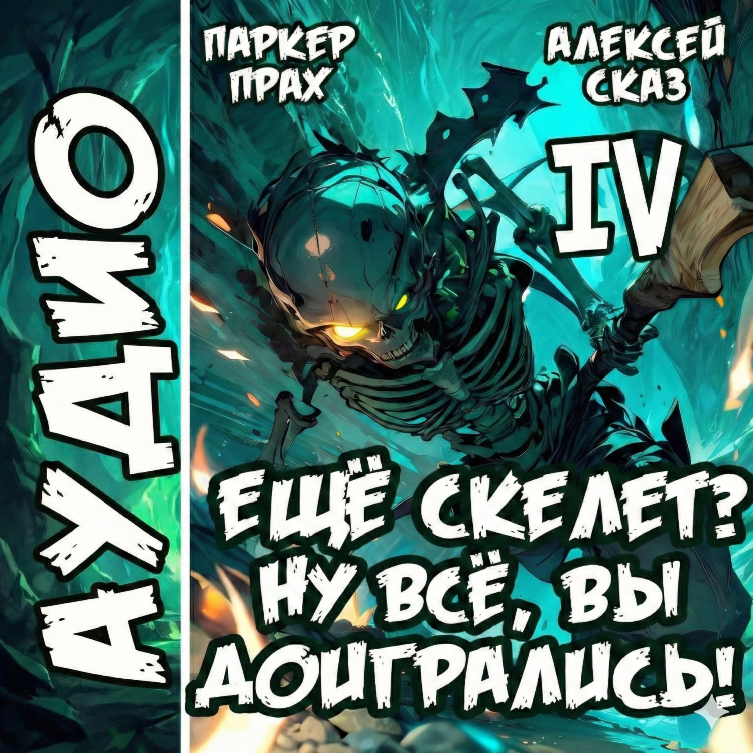 Обложка книги «Я еще Скелет? Ну все, вы доигрались! Книга IV»