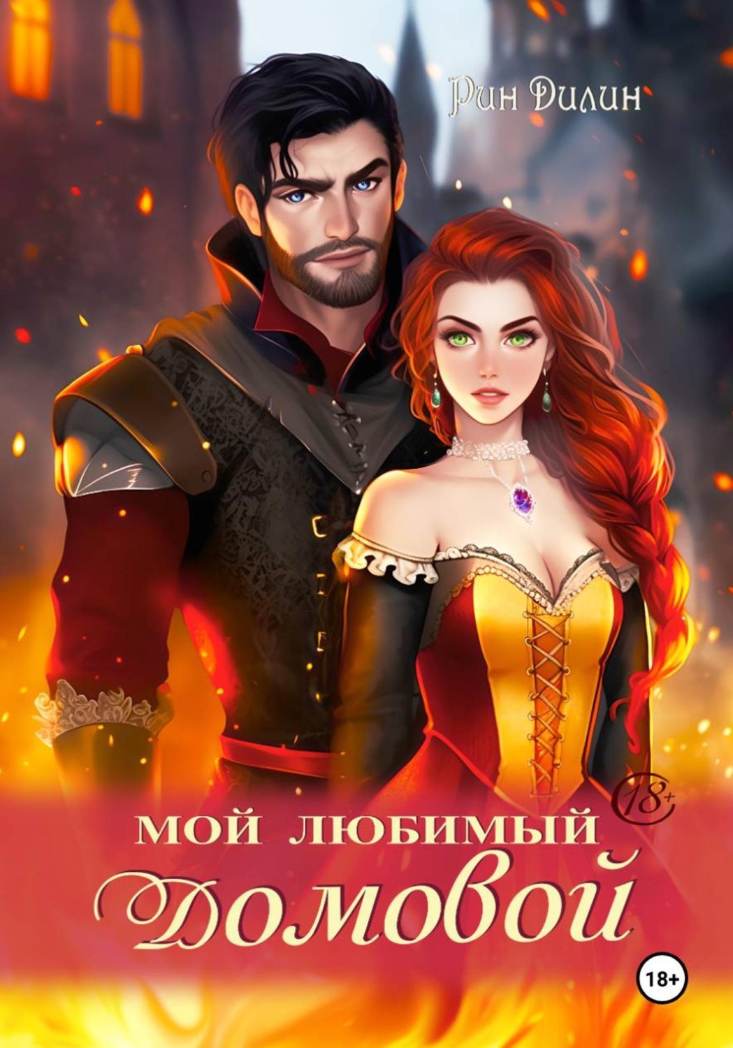 Обложка книги «Мой любимый домовой»