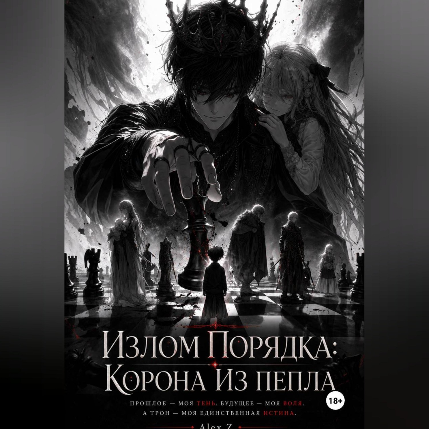 Обложка книги «Излом Порядка: Корона из пепла.»