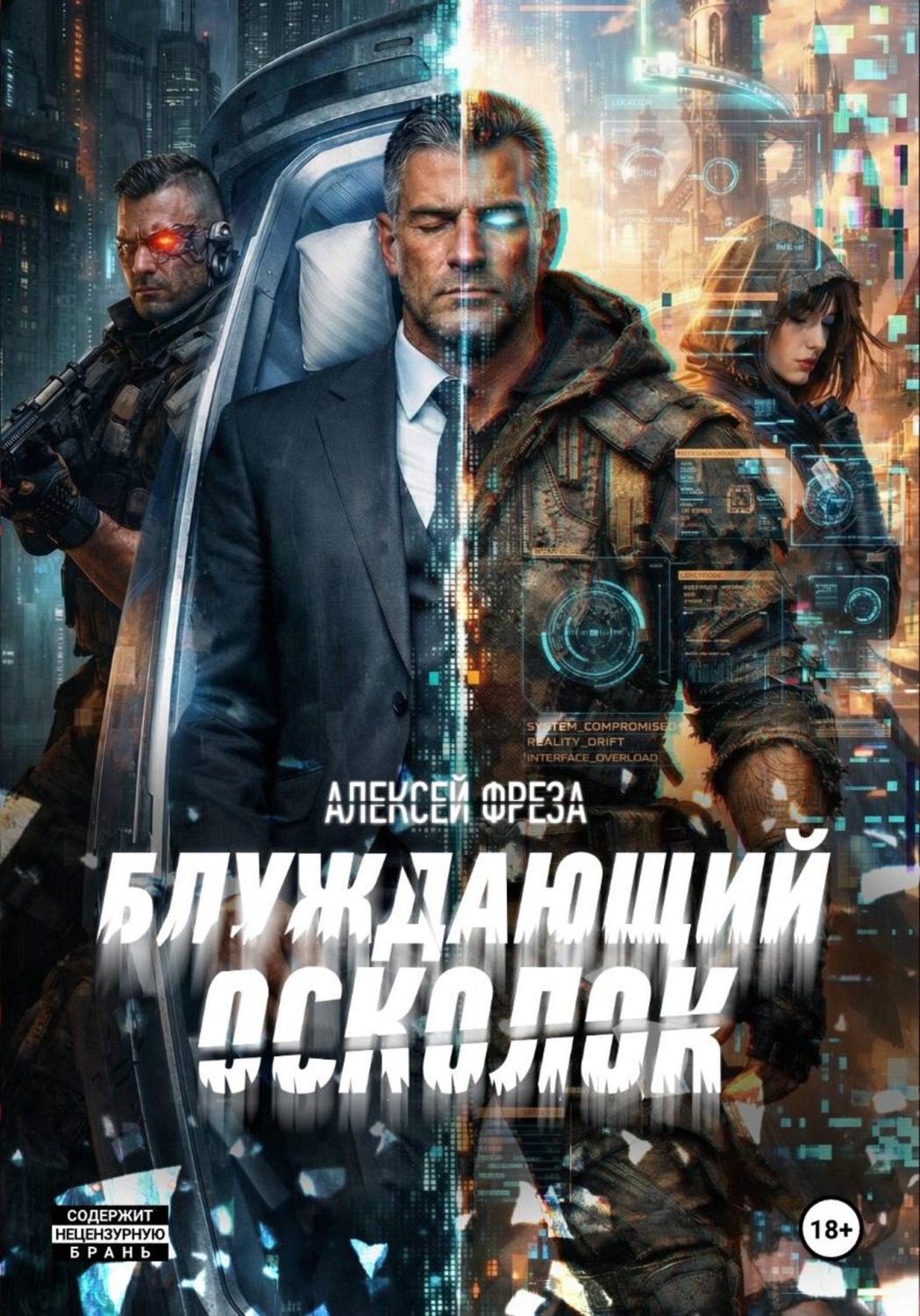 Обложка книги «Блуждающий осколок»