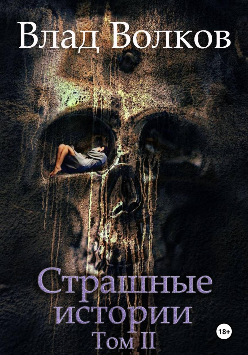 Обложка книги «Страшные истории. Том 2»