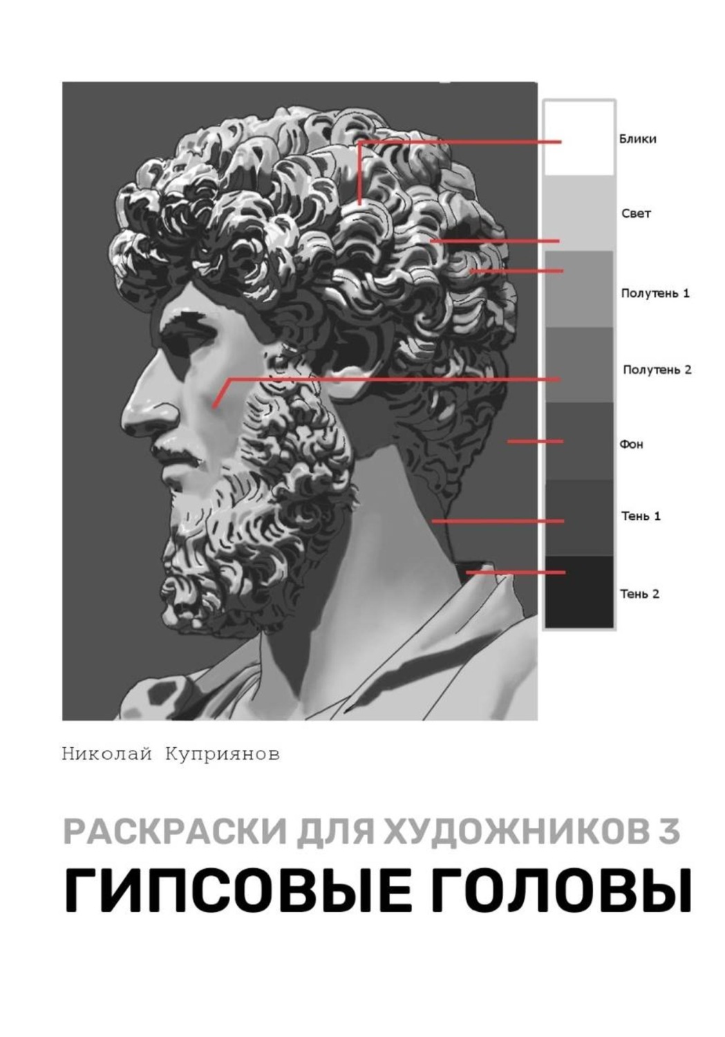 Обложка книги «Раскраски для художников 3. Гипсовые головы»