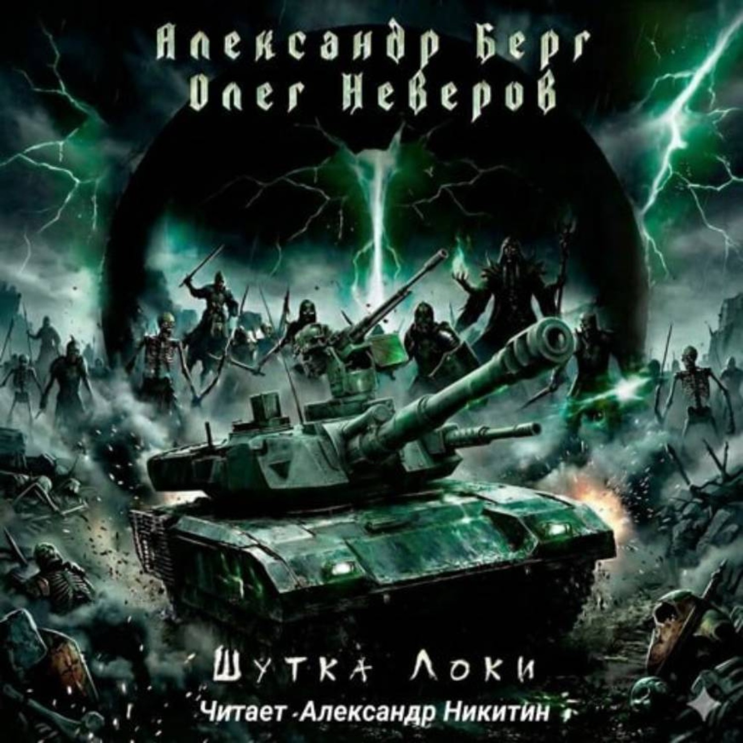 Обложка книги «Шутка Локи»