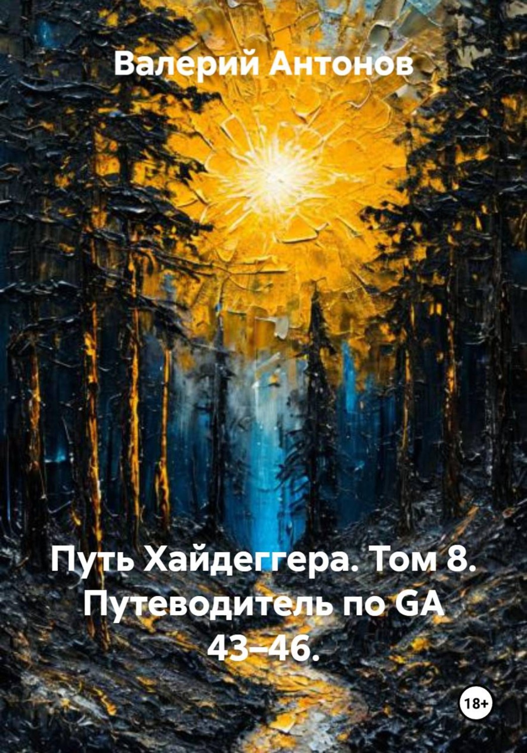 Обложка книги «Путь Хайдеггера. Том 8. Путеводитель по GA 43–46»