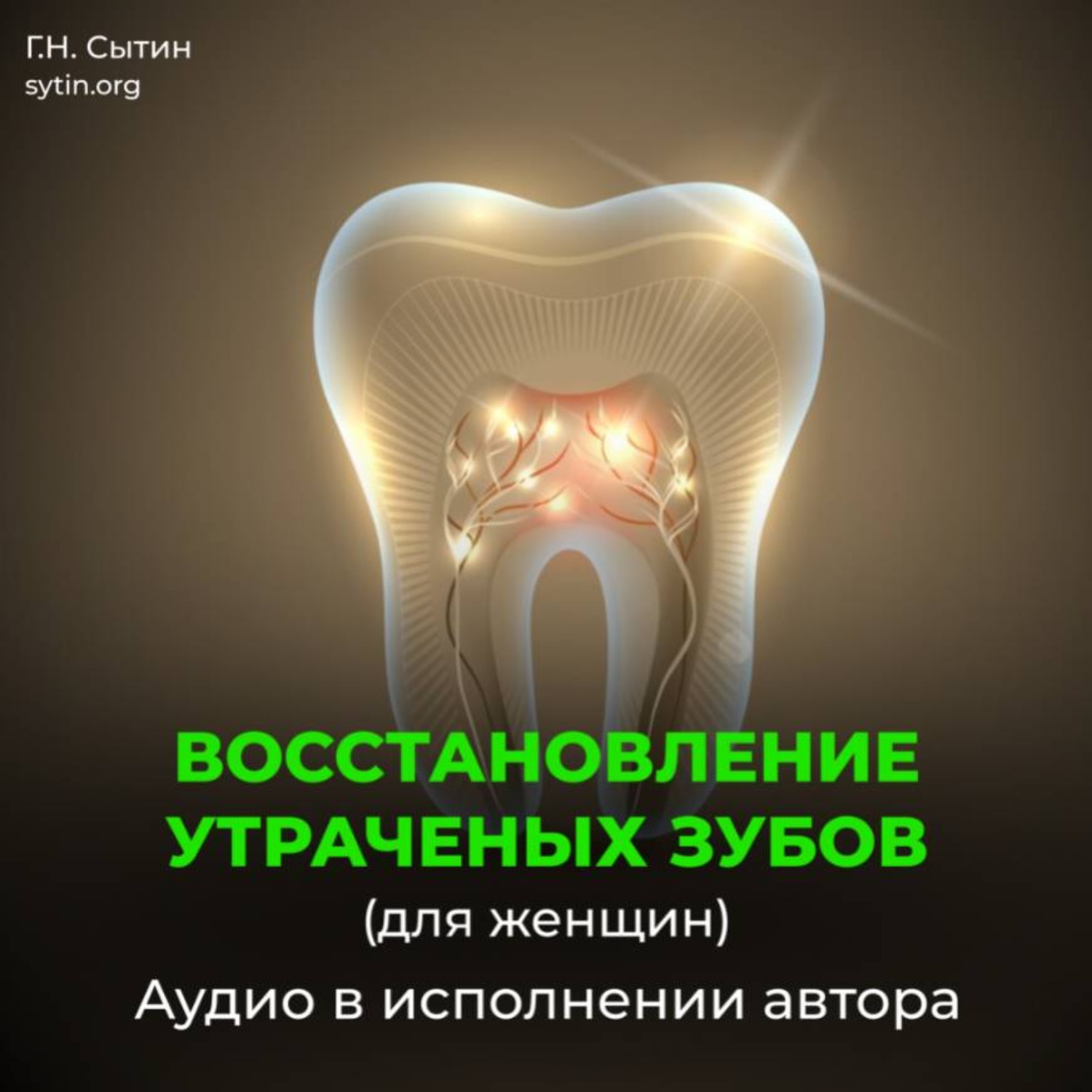 Обложка книги «Восстановление зубов взамен утраченных. Рост женских зубов»