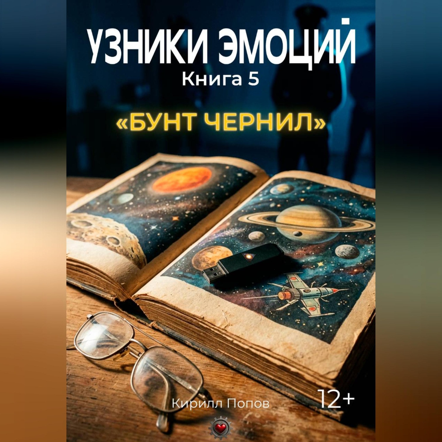 Обложка книги «УЗНИКИ ЭМОЦИЙ. Книга 5: «БУНТ ЧЕРНИЛ» (приквел к книге 7 «СМС»)»