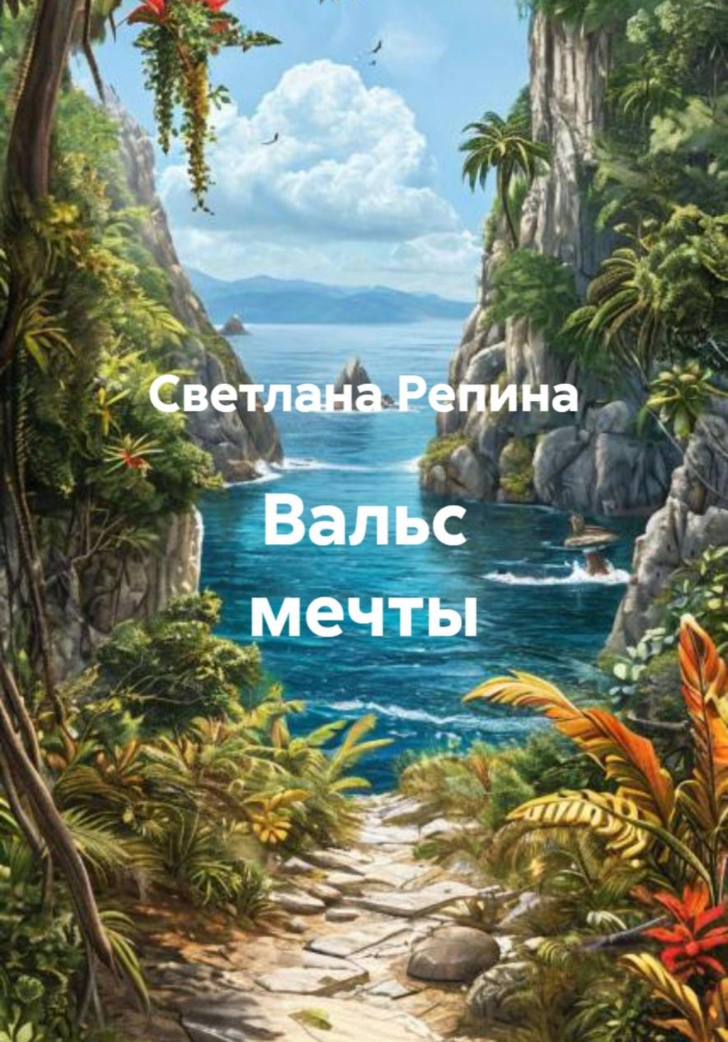 Обложка книги «Вальс мечты»