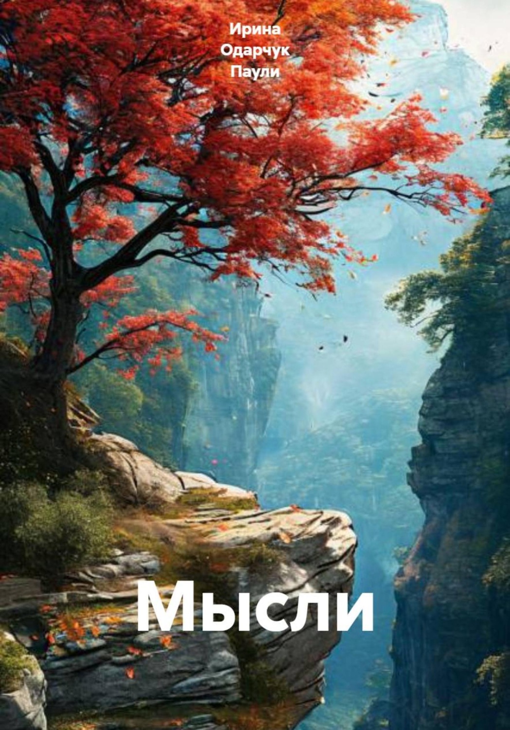 Обложка книги «Мысли»
