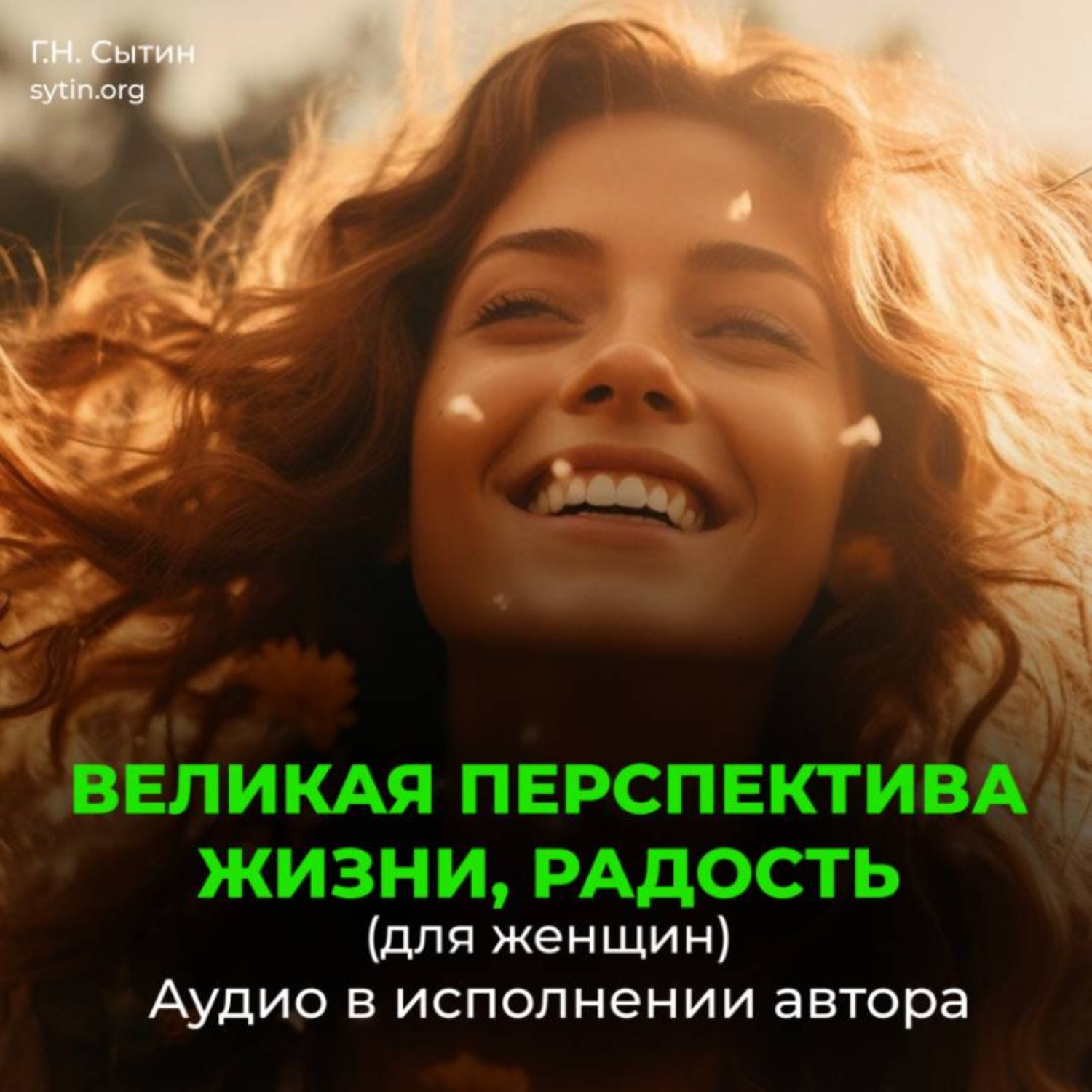Обложка книги «Великая перспектива жизни, радость (для женщин)»