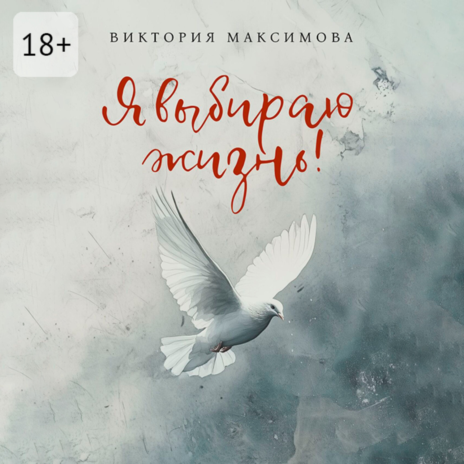 Обложка книги «Я выбираю жизнь!»