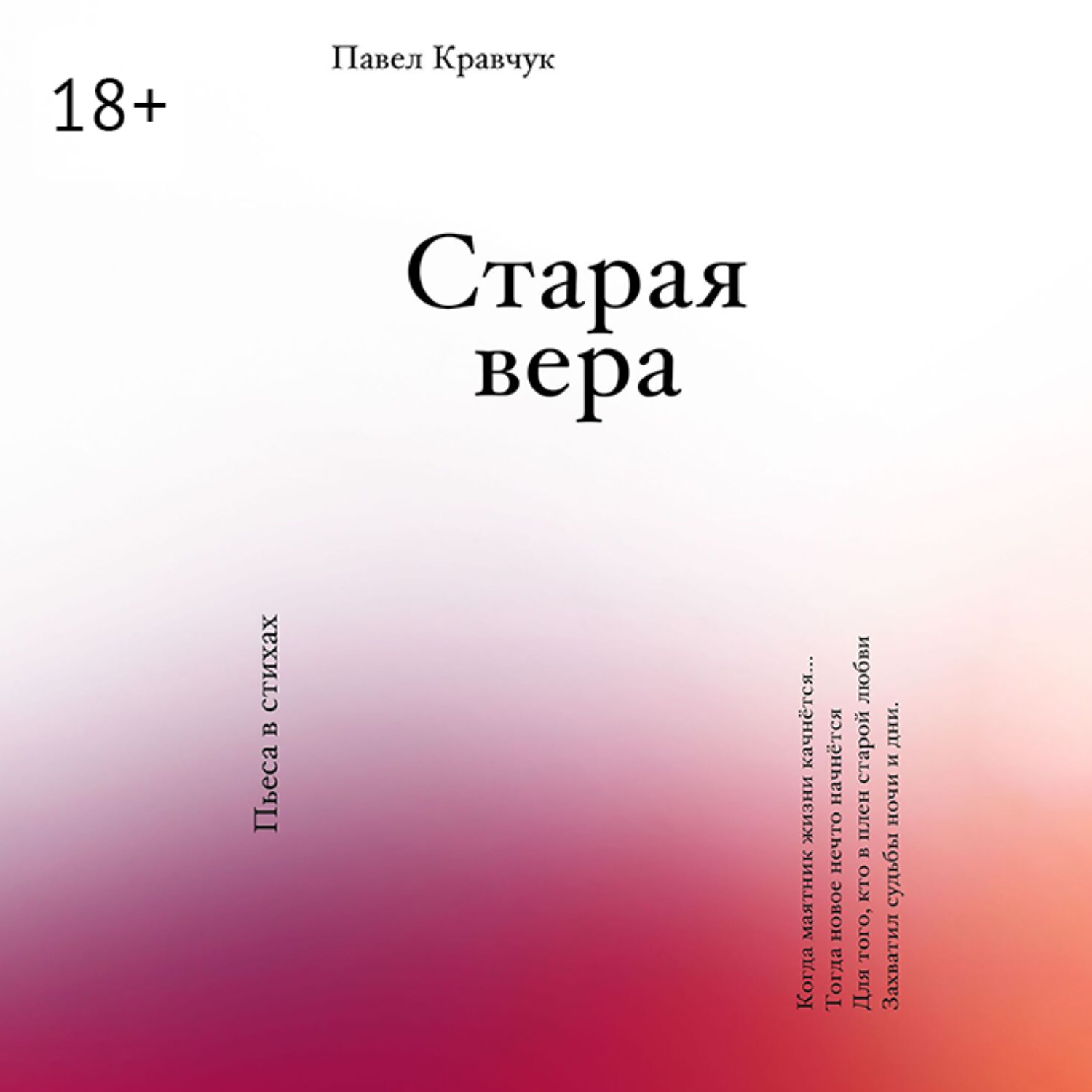 Обложка книги «Старая вера»