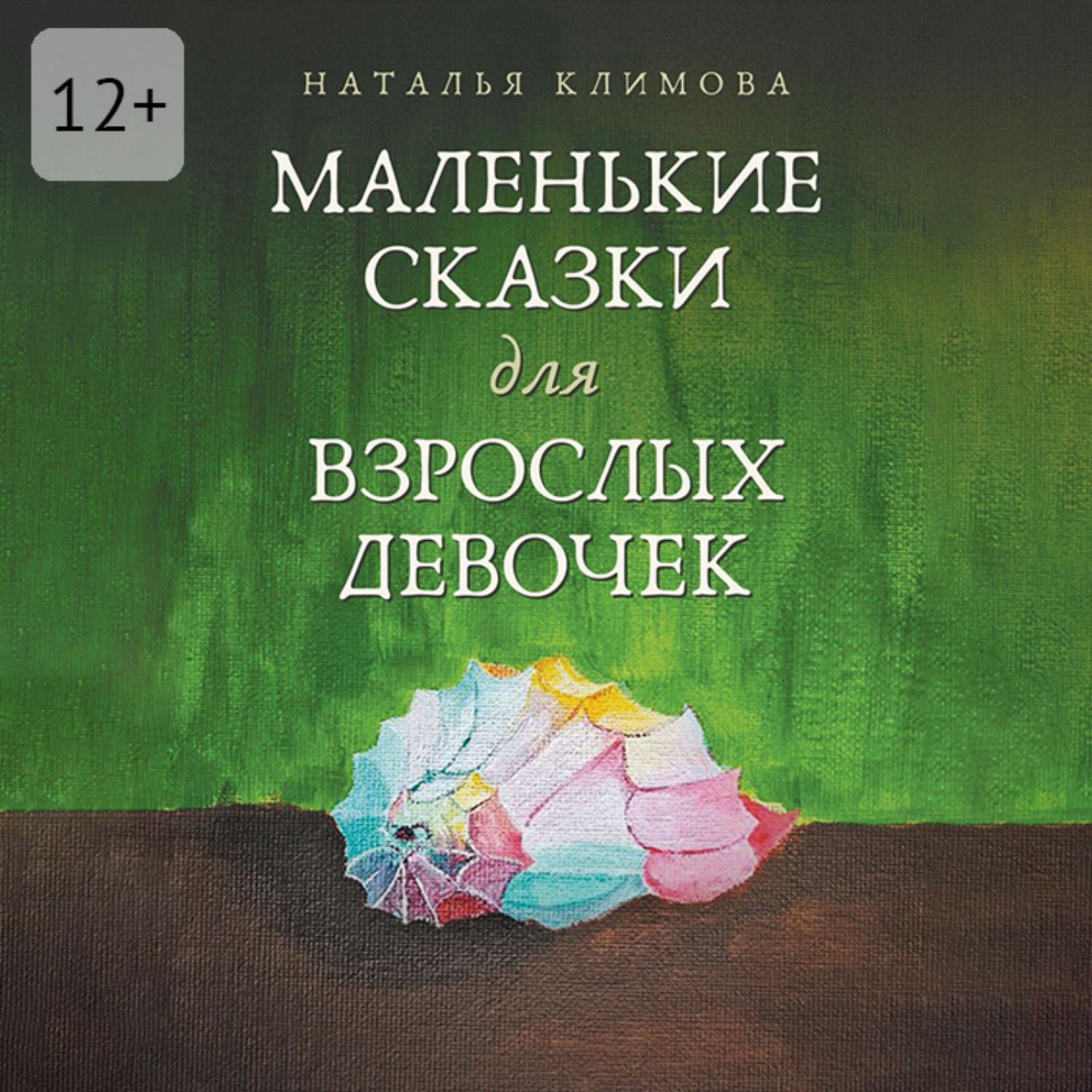 Обложка книги «Маленькие сказки для взрослых девочек. Жила-была девочка…»