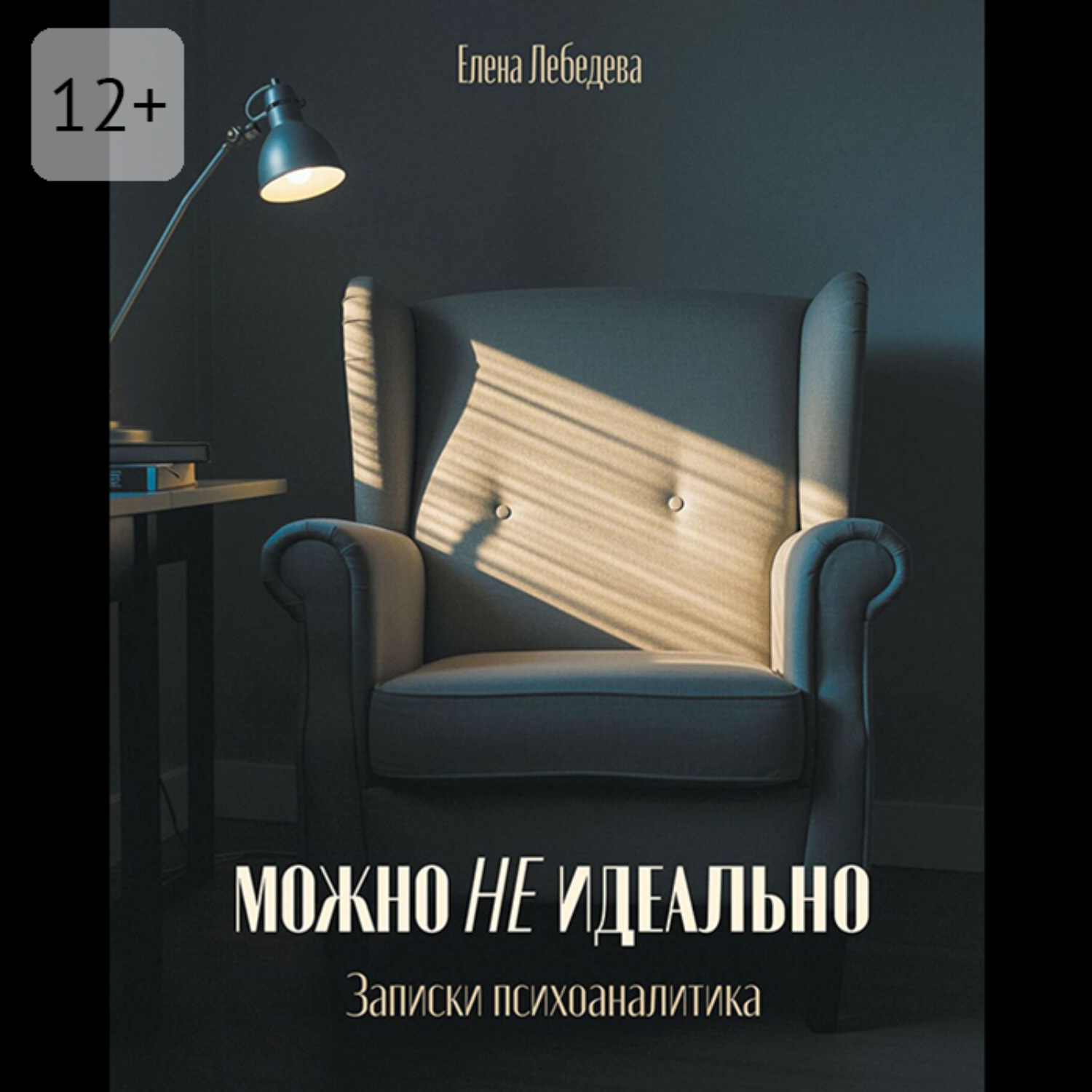 Обложка книги «Можно не идеально. Записки психоаналитика»