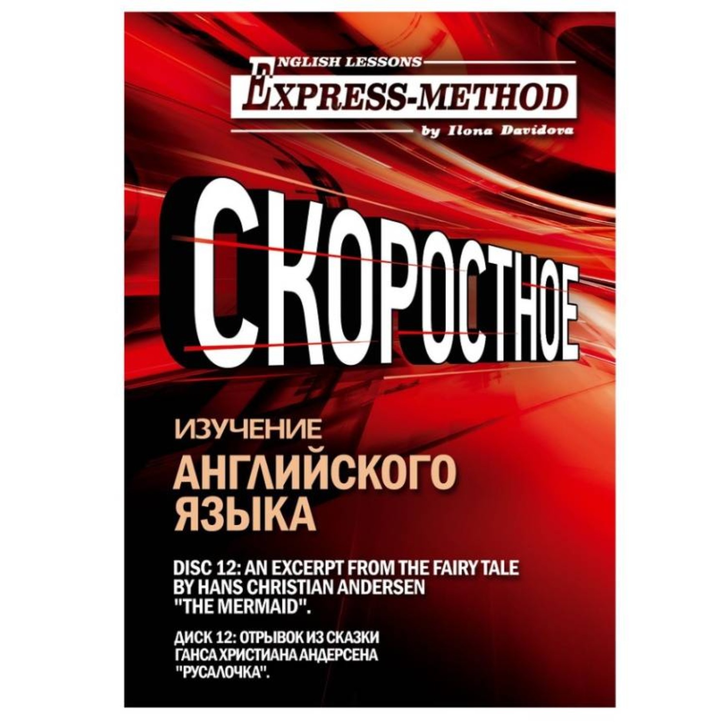 Обложка книги «Сложный литературный английский. Диск 12»