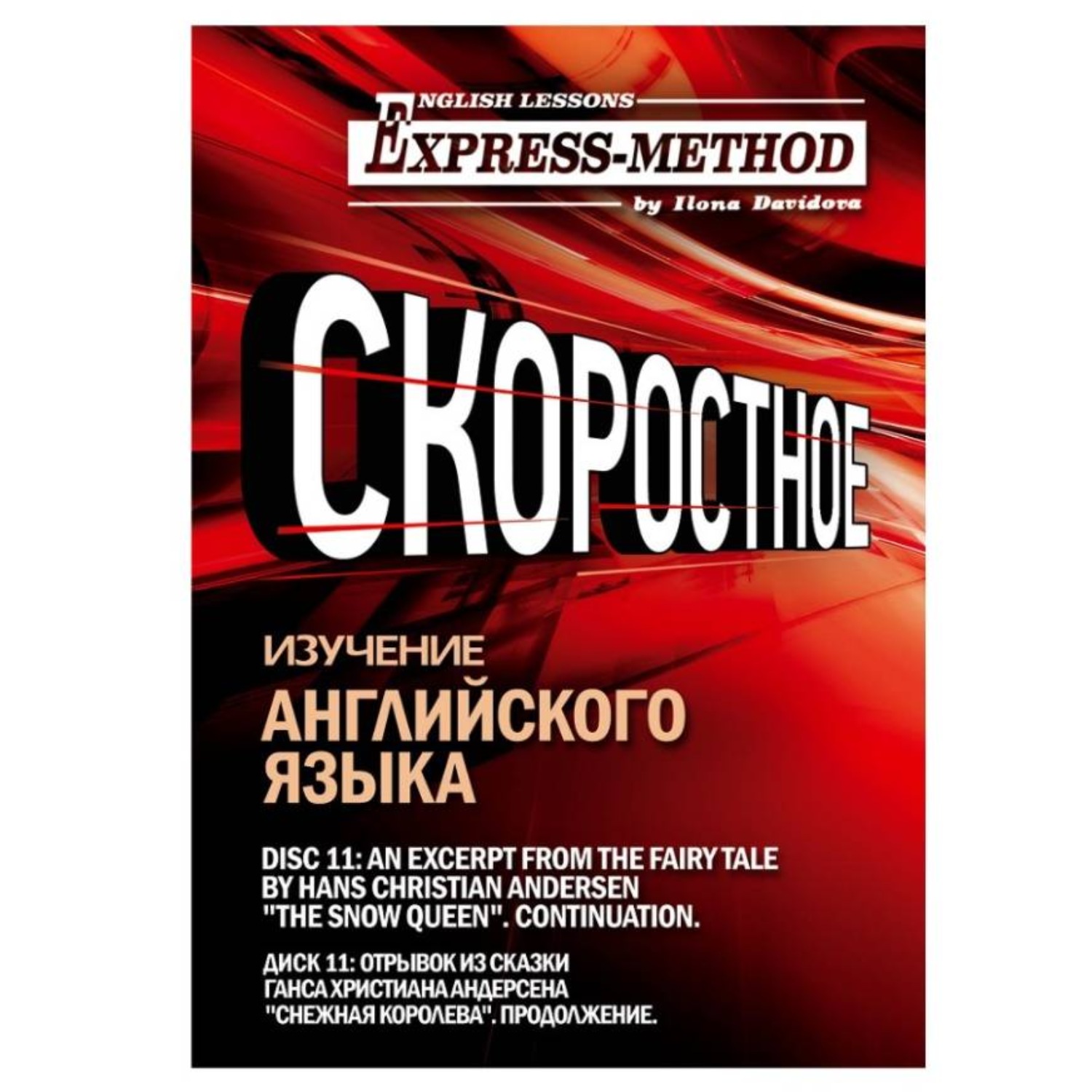 Обложка книги «Сложный литературный английский. Диск 11»