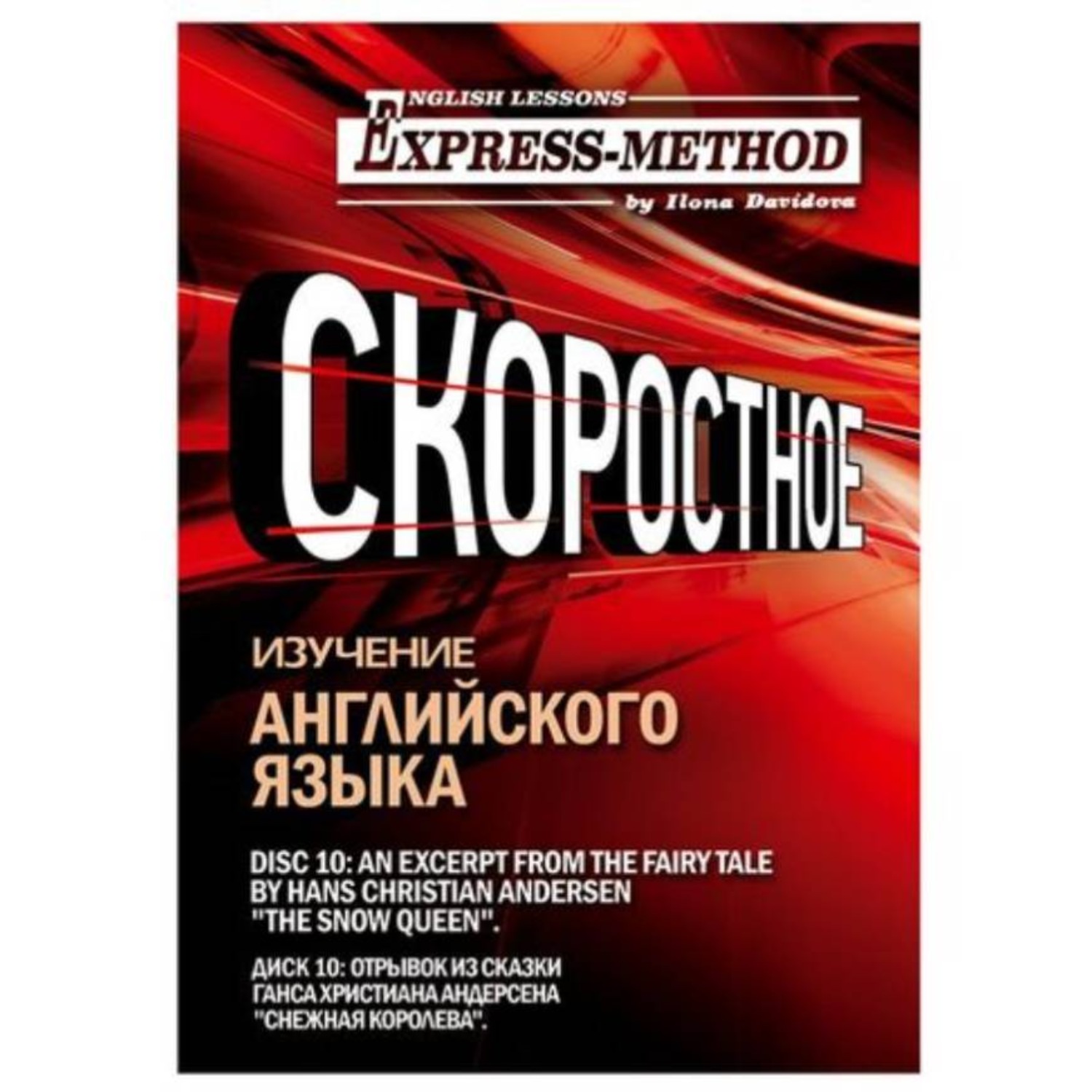 Обложка книги «Сложный литературный английский. Курс 2. Диск 10»