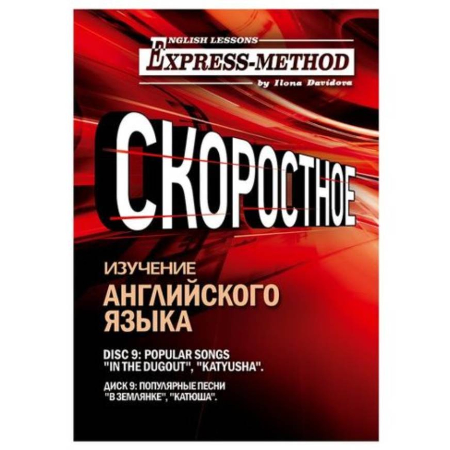 Обложка книги «Сложный литературный английский. Курс 2. Диск 9»