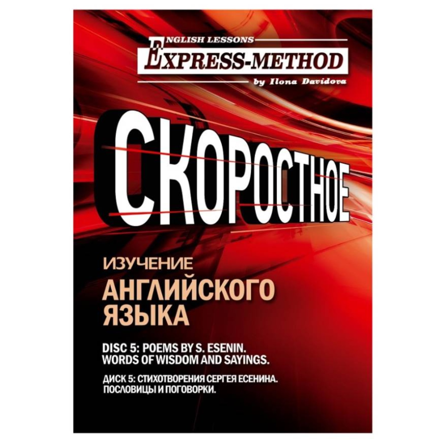 Обложка книги «Сложный литературный английский. Диск 5»