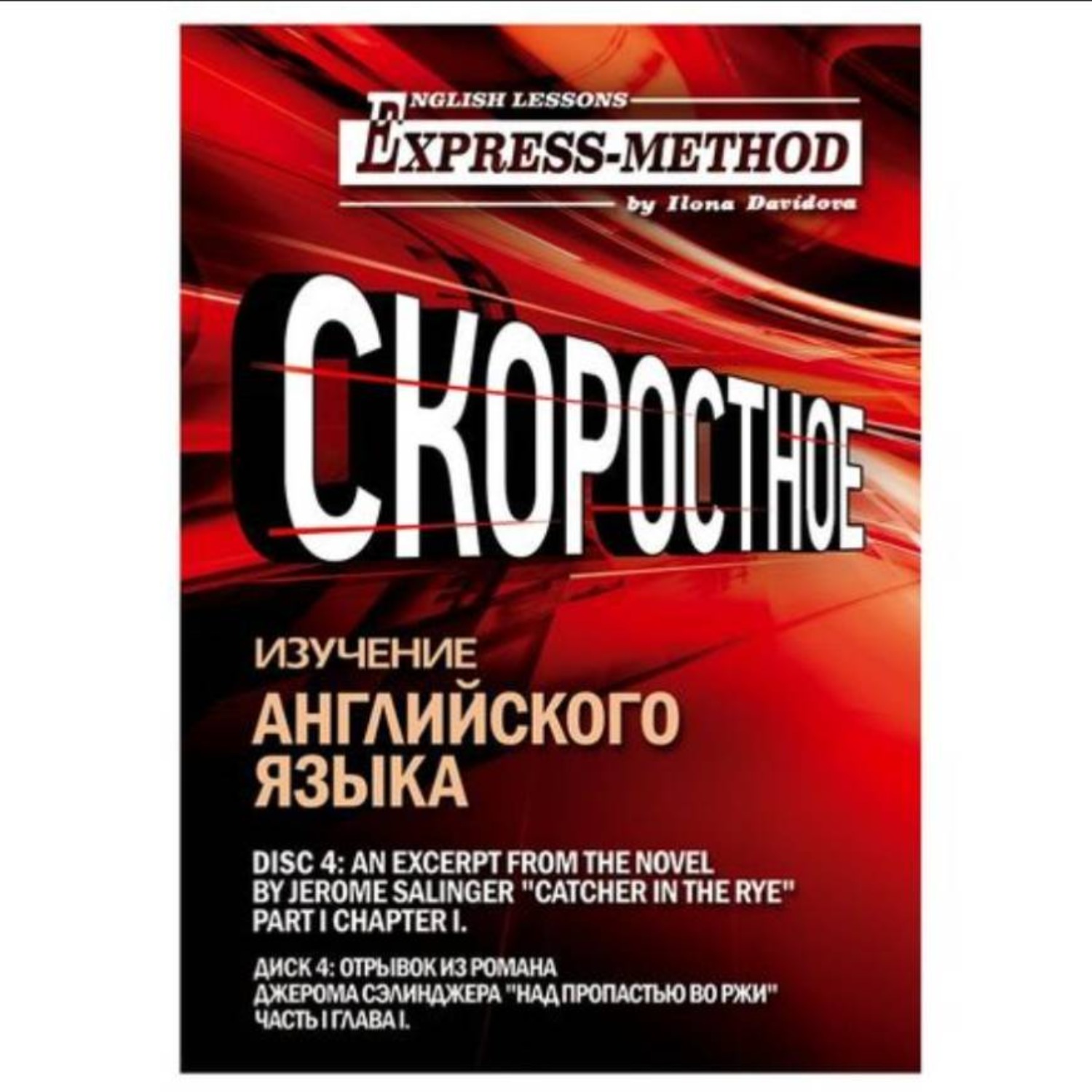 Обложка книги «Сложный литературный английский. Курс 2. Диск 4.»