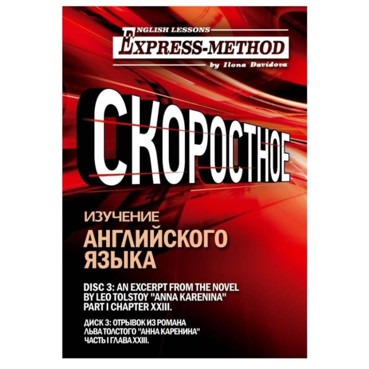 Обложка книги «Сложный литературный английский. Диск 3»